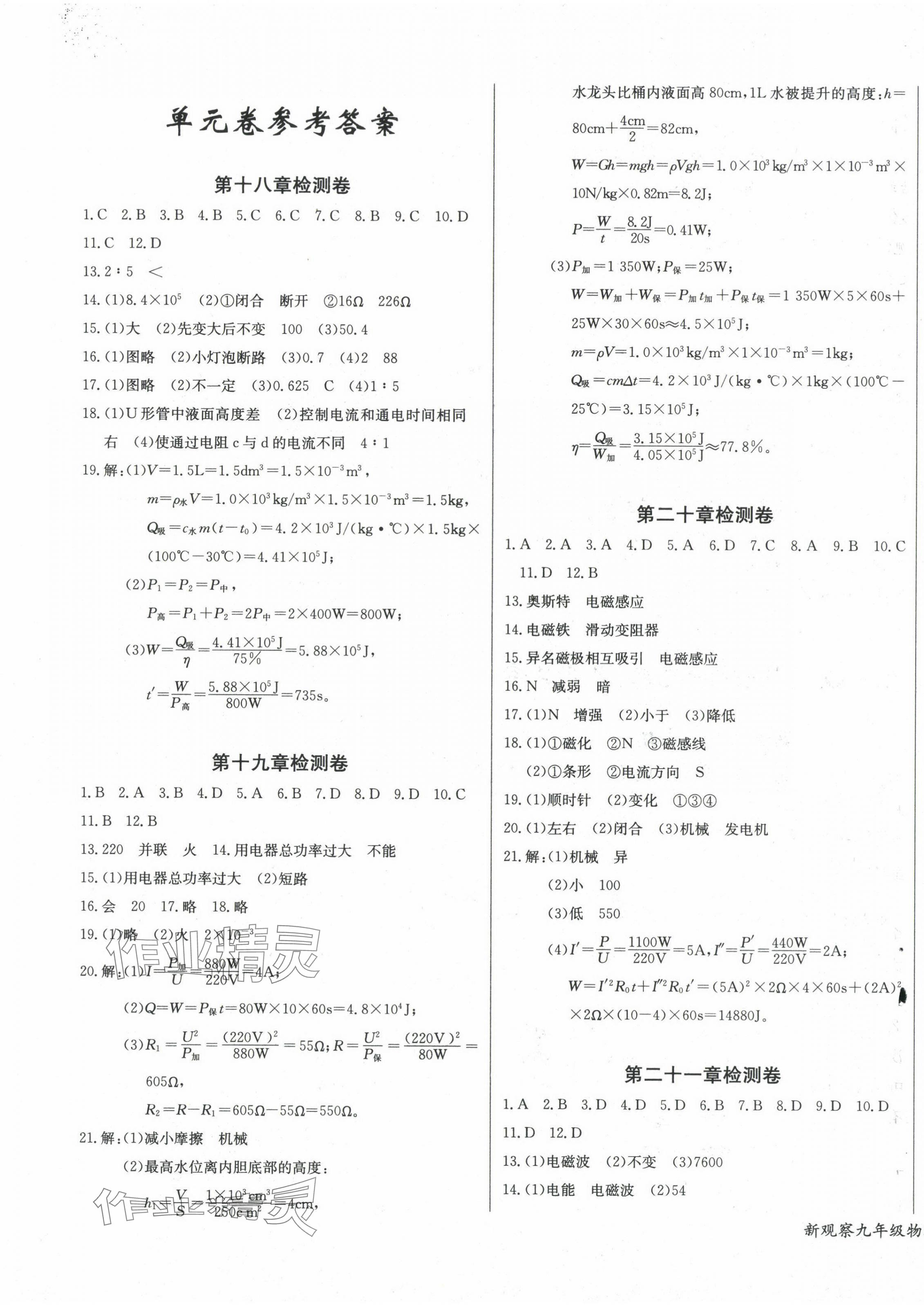 2024年思維新觀察九年級物理下冊人教版 第1頁