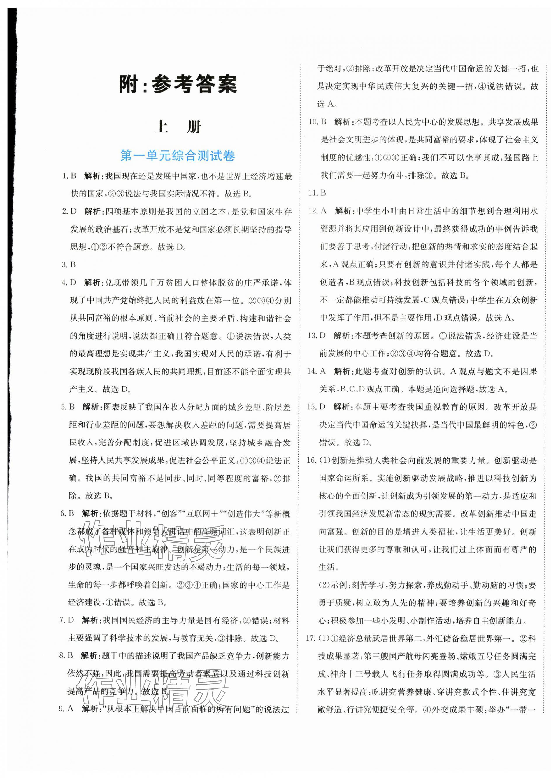 2025年新目标检测同步单元测试卷九年级道德与法治上册人教版 第1页