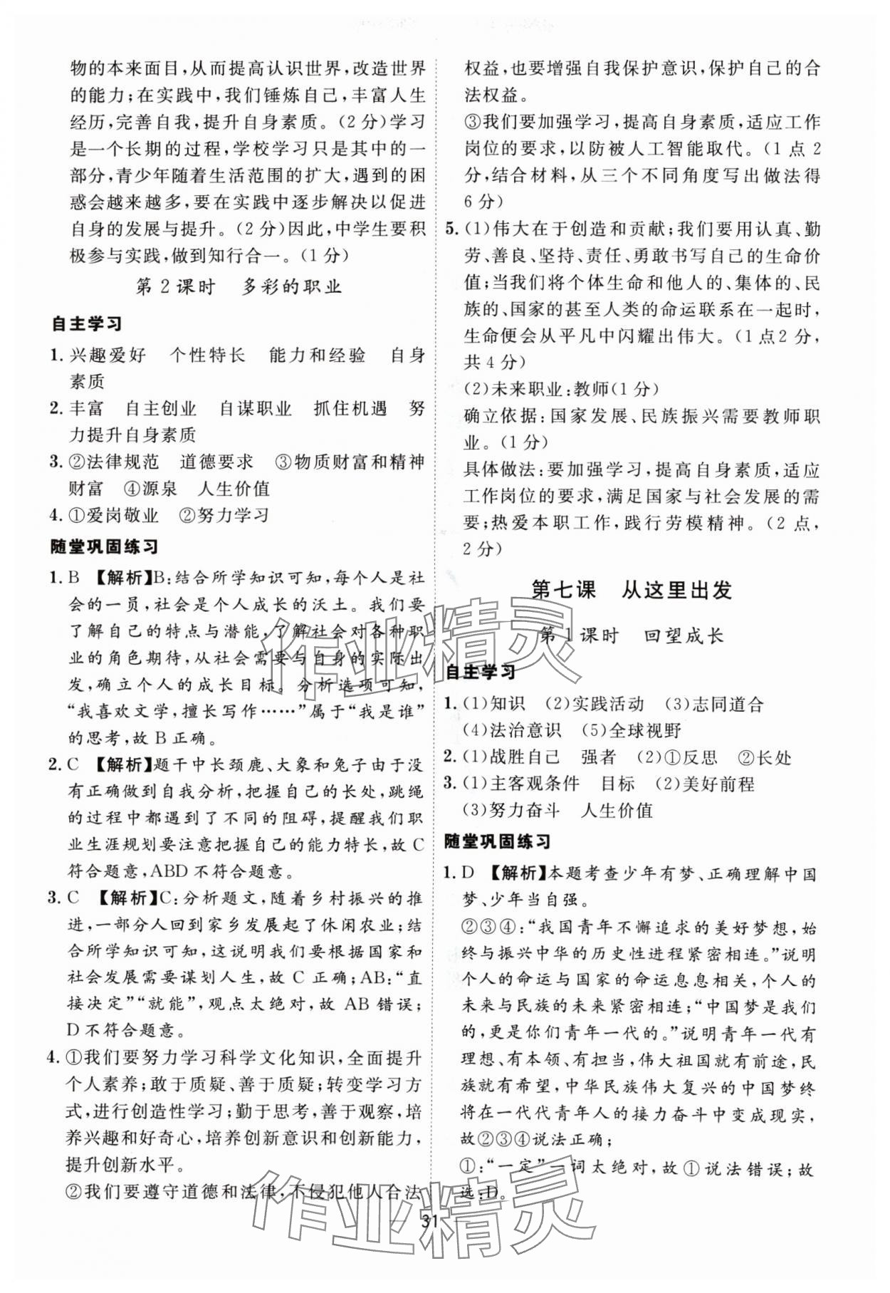 2024年名師金典九年級(jí)道德與法治全一冊(cè)人教版深圳專(zhuān)版 第31頁(yè)