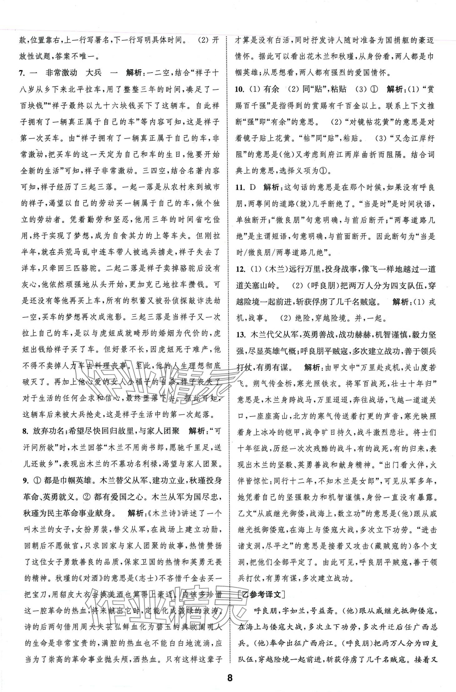 2024年通城學典全程測評卷七年級語文下冊人教版江蘇專版 第8頁