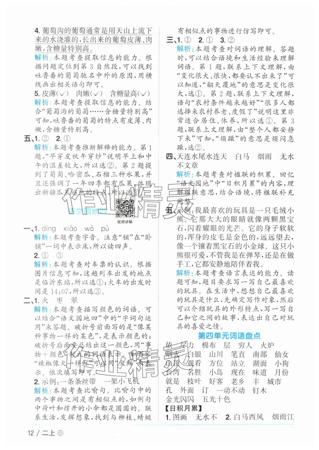 2025年陽光同學(xué)課時(shí)優(yōu)化作業(yè)二年級(jí)語文上冊(cè)人教版菏澤專版 第12頁