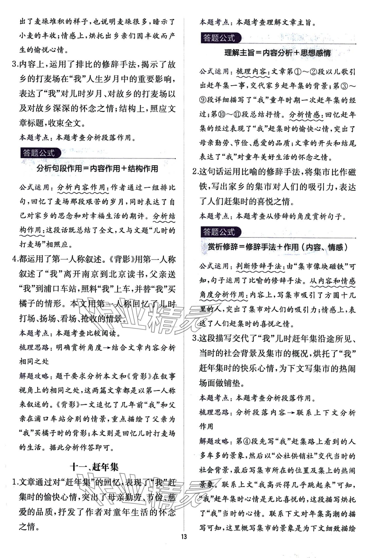 2024年公式法阅读八年级语文全一册人教版&nbsp;第13页