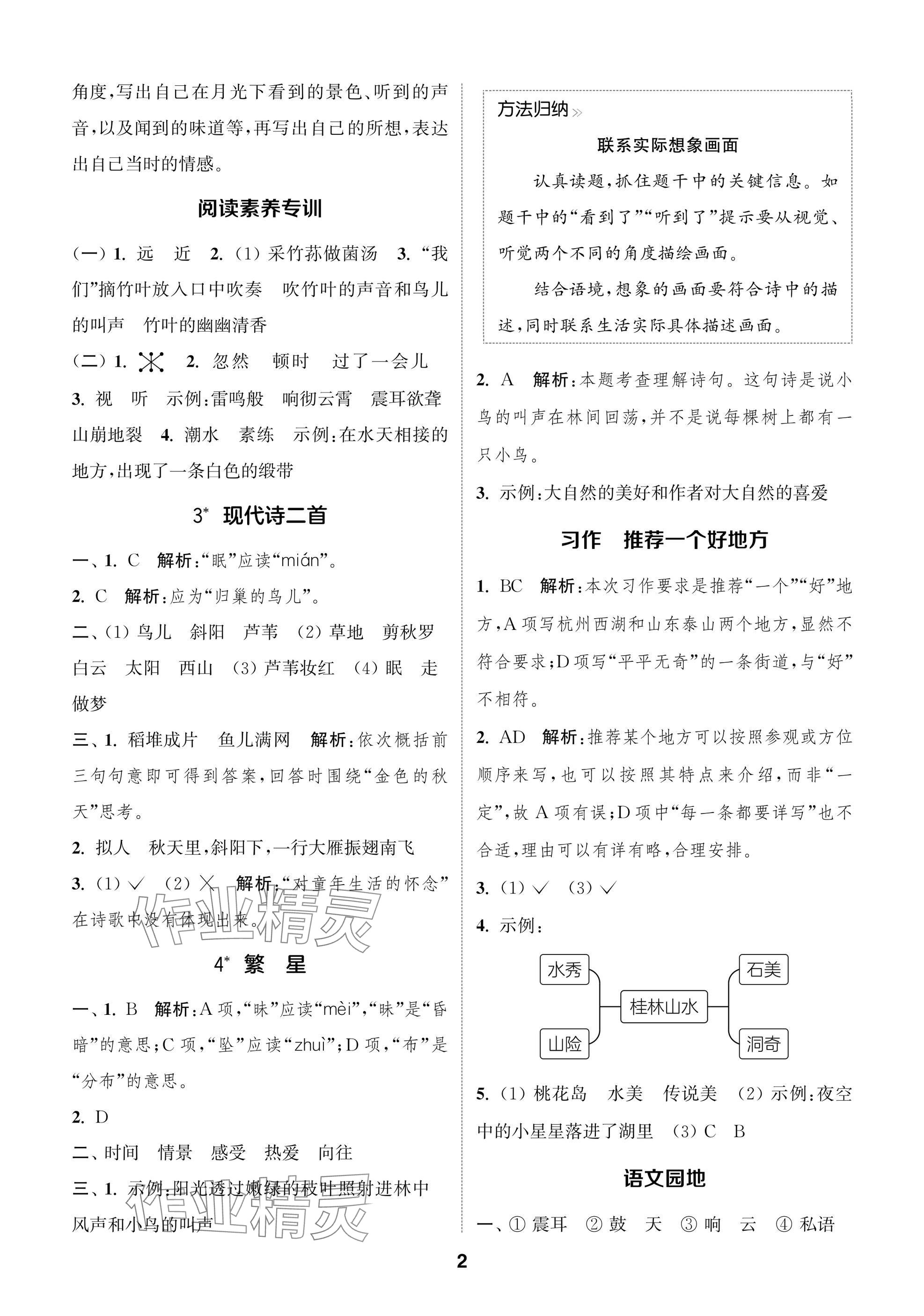 2024年課時(shí)作業(yè)本闖關(guān)練四年級(jí)語(yǔ)文上冊(cè)人教版江蘇專版 參考答案第2頁(yè)