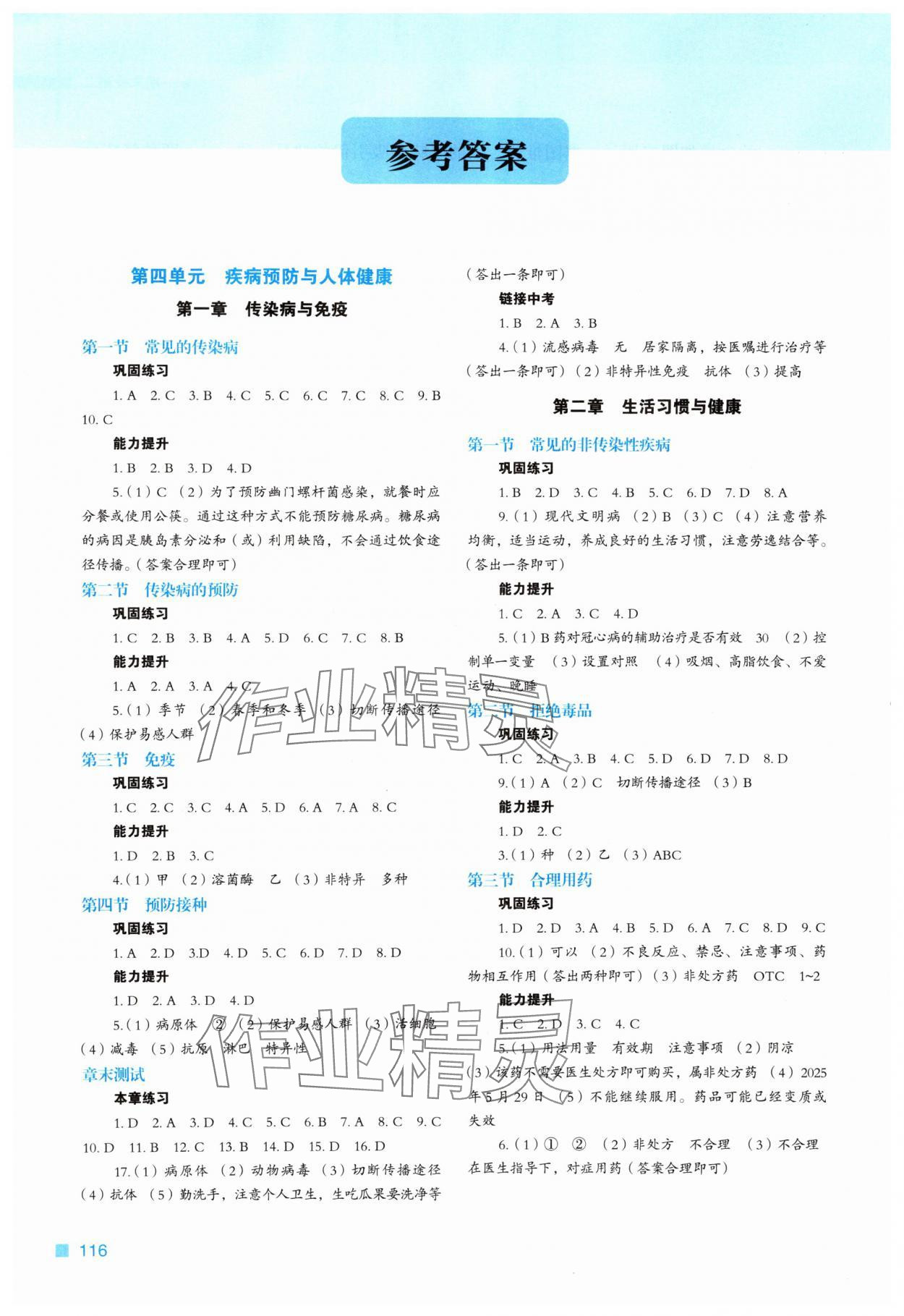 2025年新教材同步练八年级生物上册冀少版 第1页