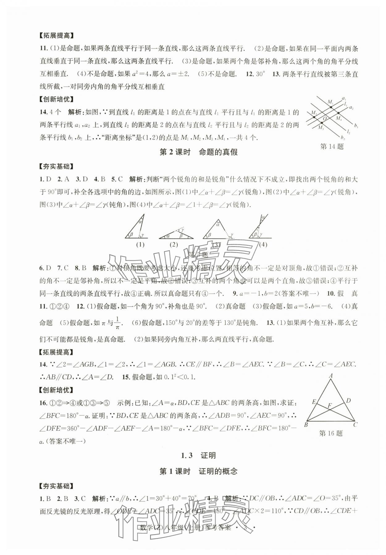 2024年習(xí)題e百課時訓(xùn)練八年級數(shù)學(xué)上冊浙教版 參考答案第3頁