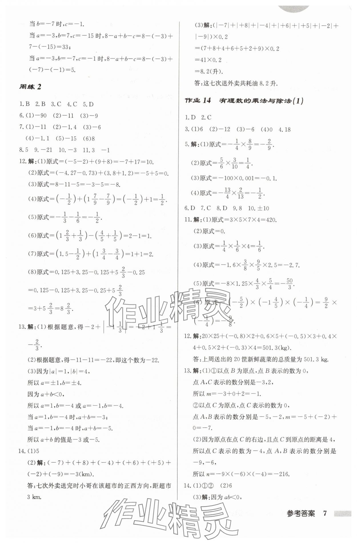 2024年啟東中學作業(yè)本七年級數(shù)學上冊江蘇版 第7頁