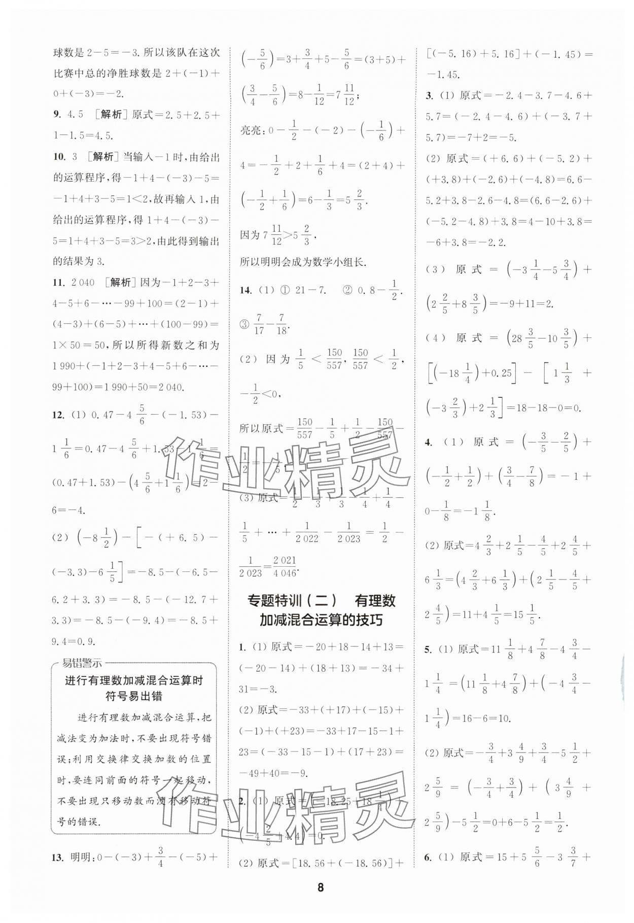 2024年拔尖特訓(xùn)七年級(jí)數(shù)學(xué)上冊(cè)浙教版 參考答案第8頁(yè)