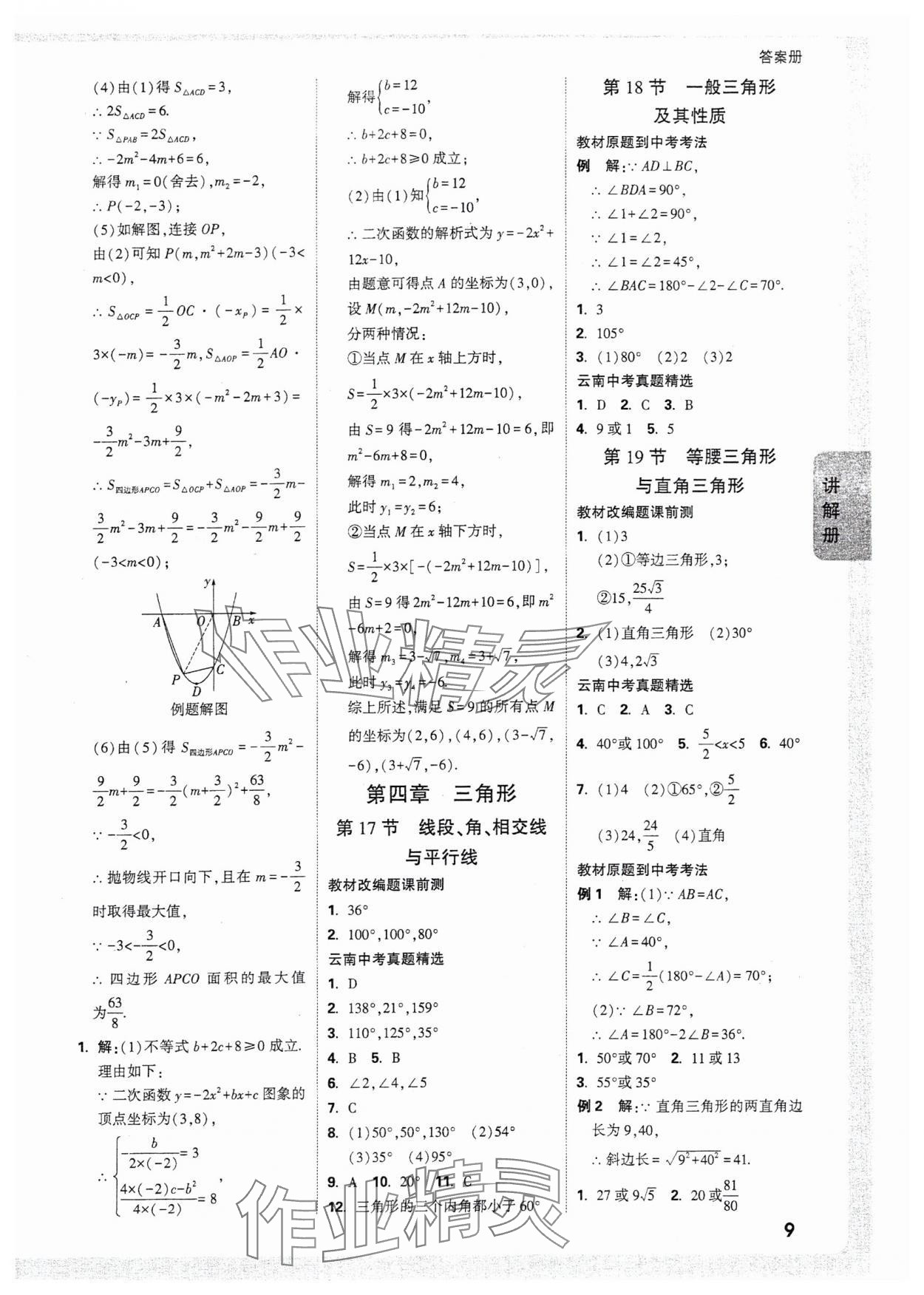 2025年中考面對(duì)面數(shù)學(xué)中考云南專版 參考答案第11頁