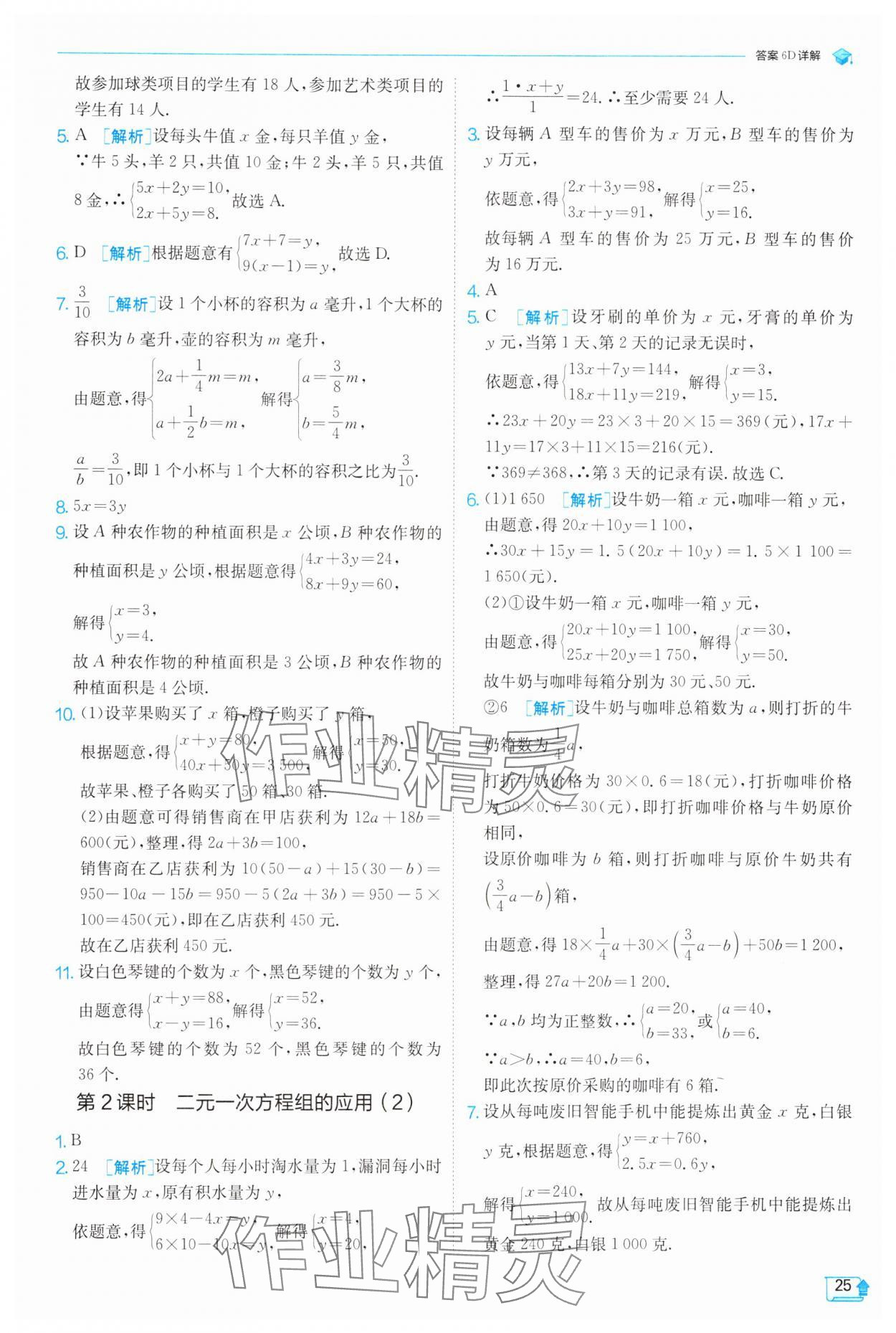 2025年實(shí)驗(yàn)班提優(yōu)訓(xùn)練七年級數(shù)學(xué)下冊浙教版 參考答案第25頁