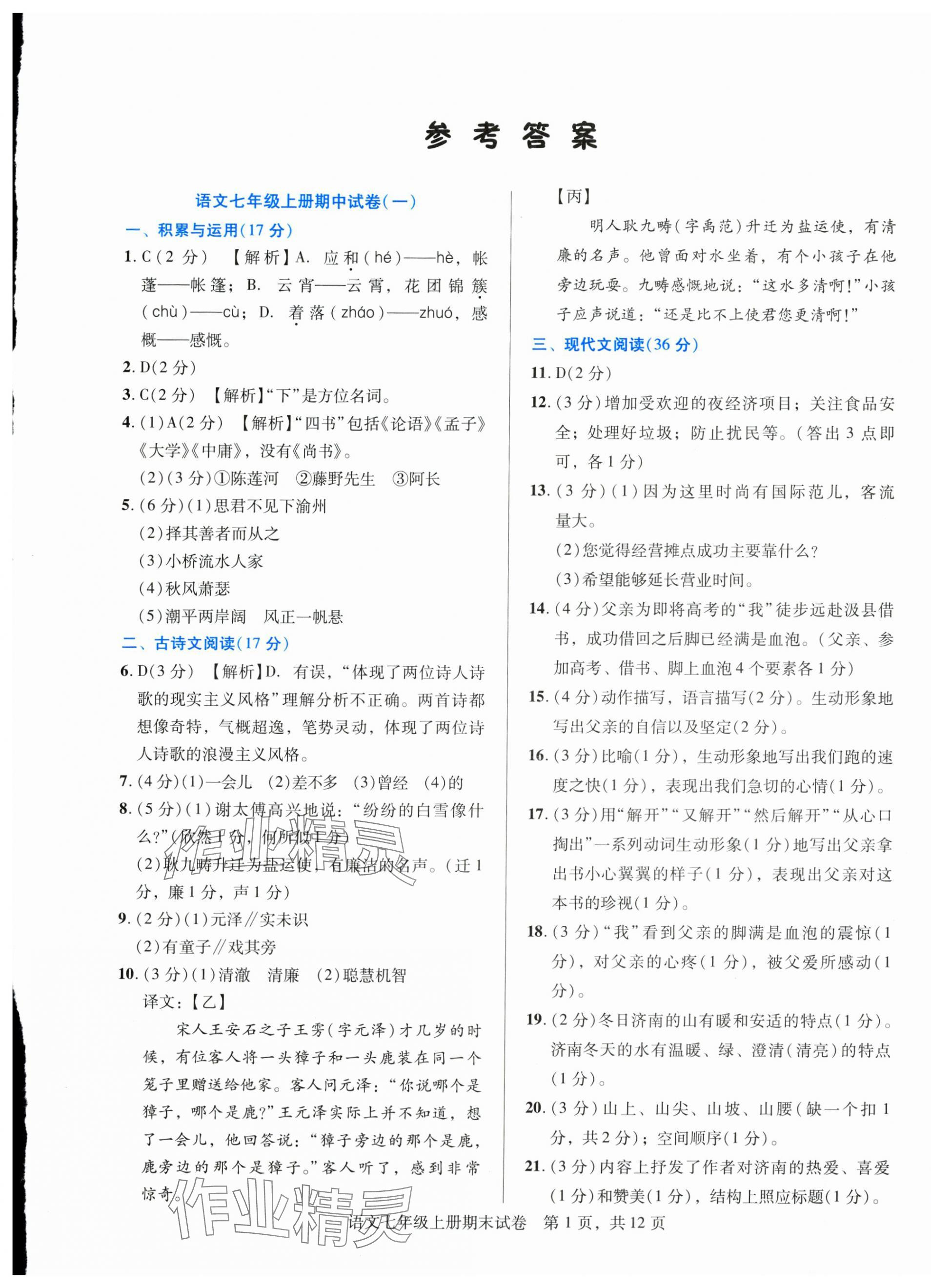 2024年1加1輕巧奪冠完美期末七年級(jí)語文上冊(cè)人教版遼寧專版 第1頁(yè)