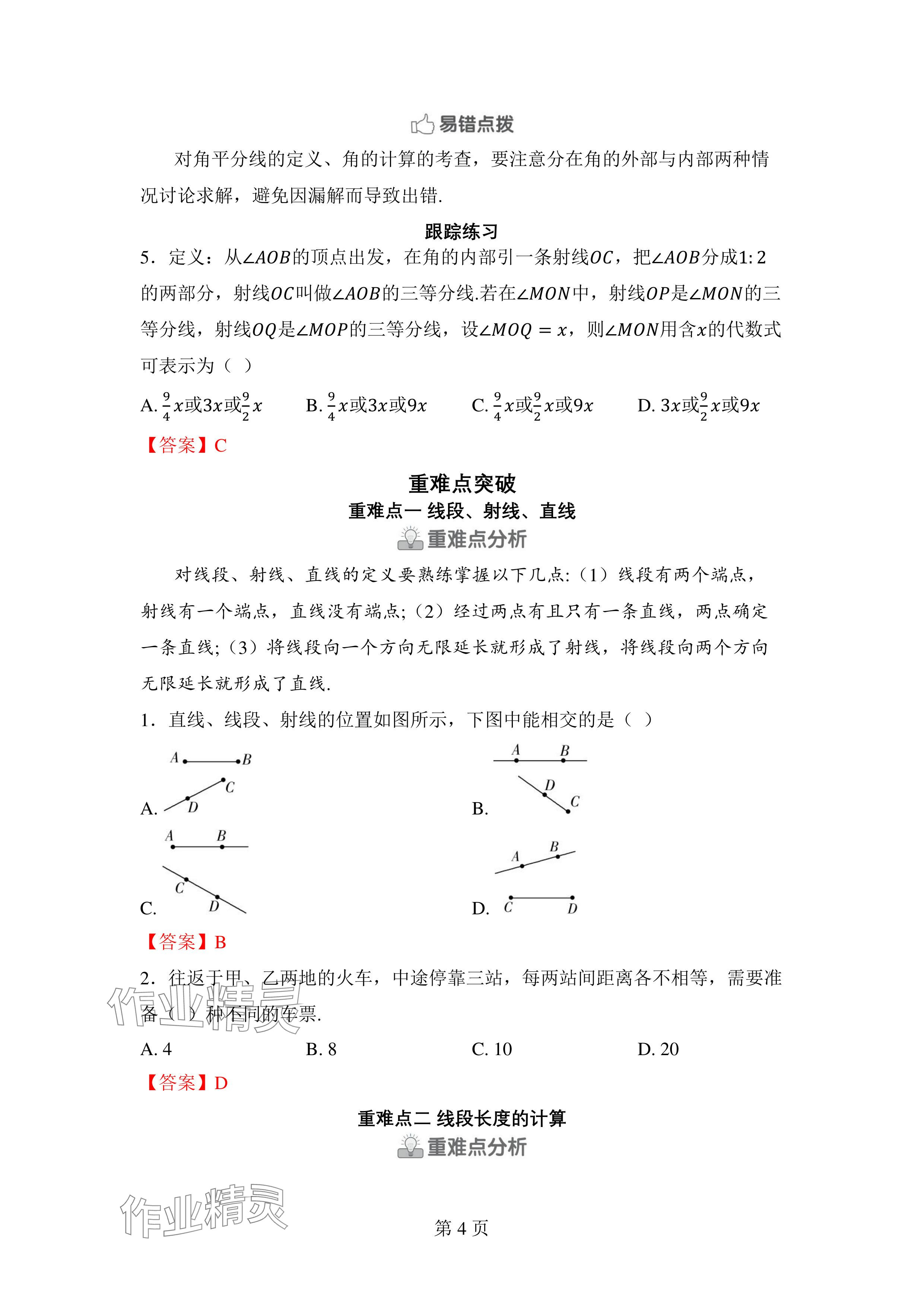 2024年廣東名師講練通七年級數學上冊北師大版深圳專版 參考答案第23頁