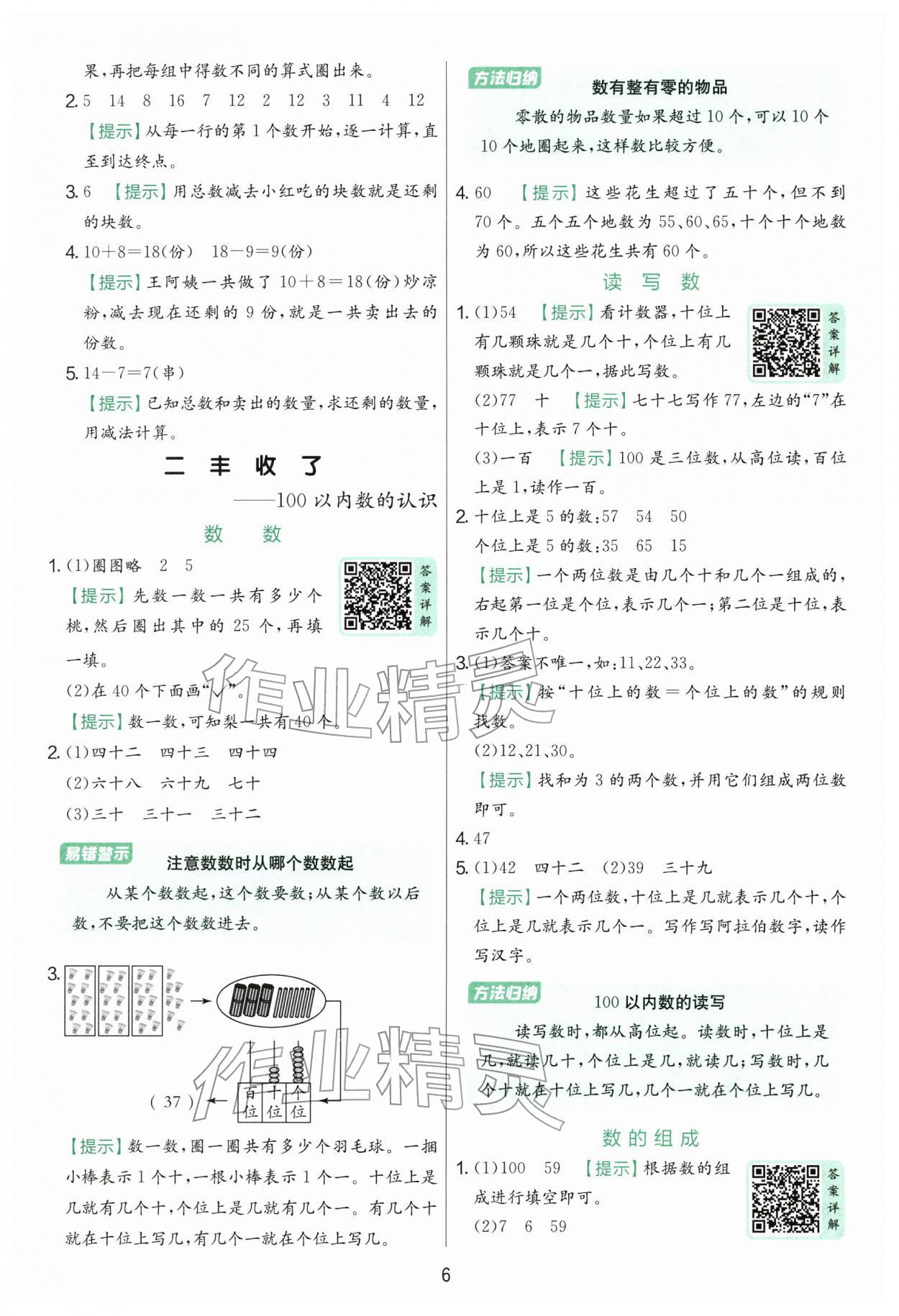 2026年实验班提优训练一年级数学下册青岛版&nbsp;第6页