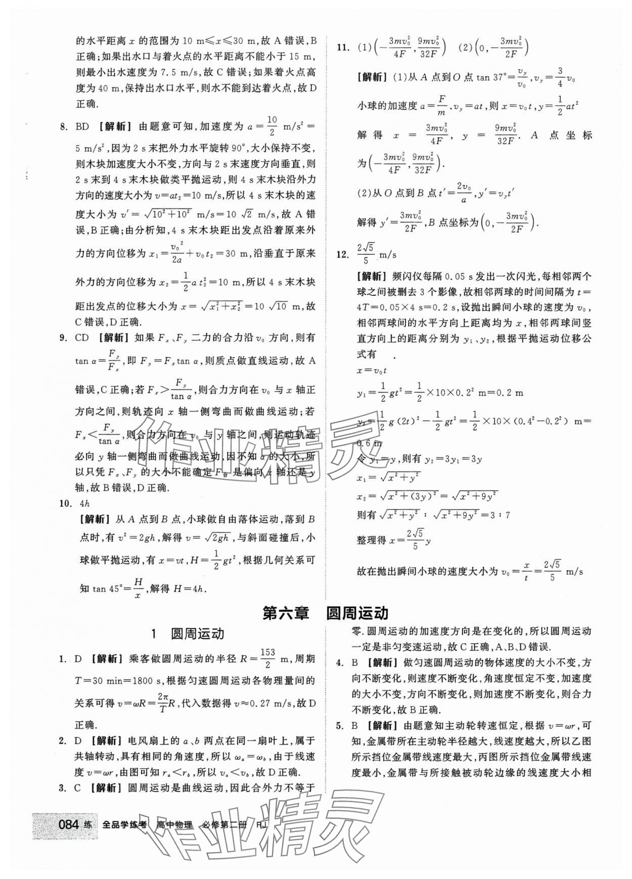 2024年全品學練考高中物理必修2人教版 第10頁