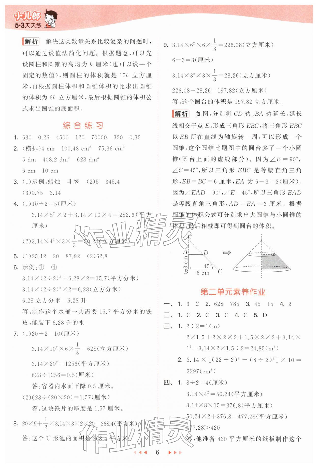 2026年53天天练六年级数学下册青岛版&nbsp;第6页