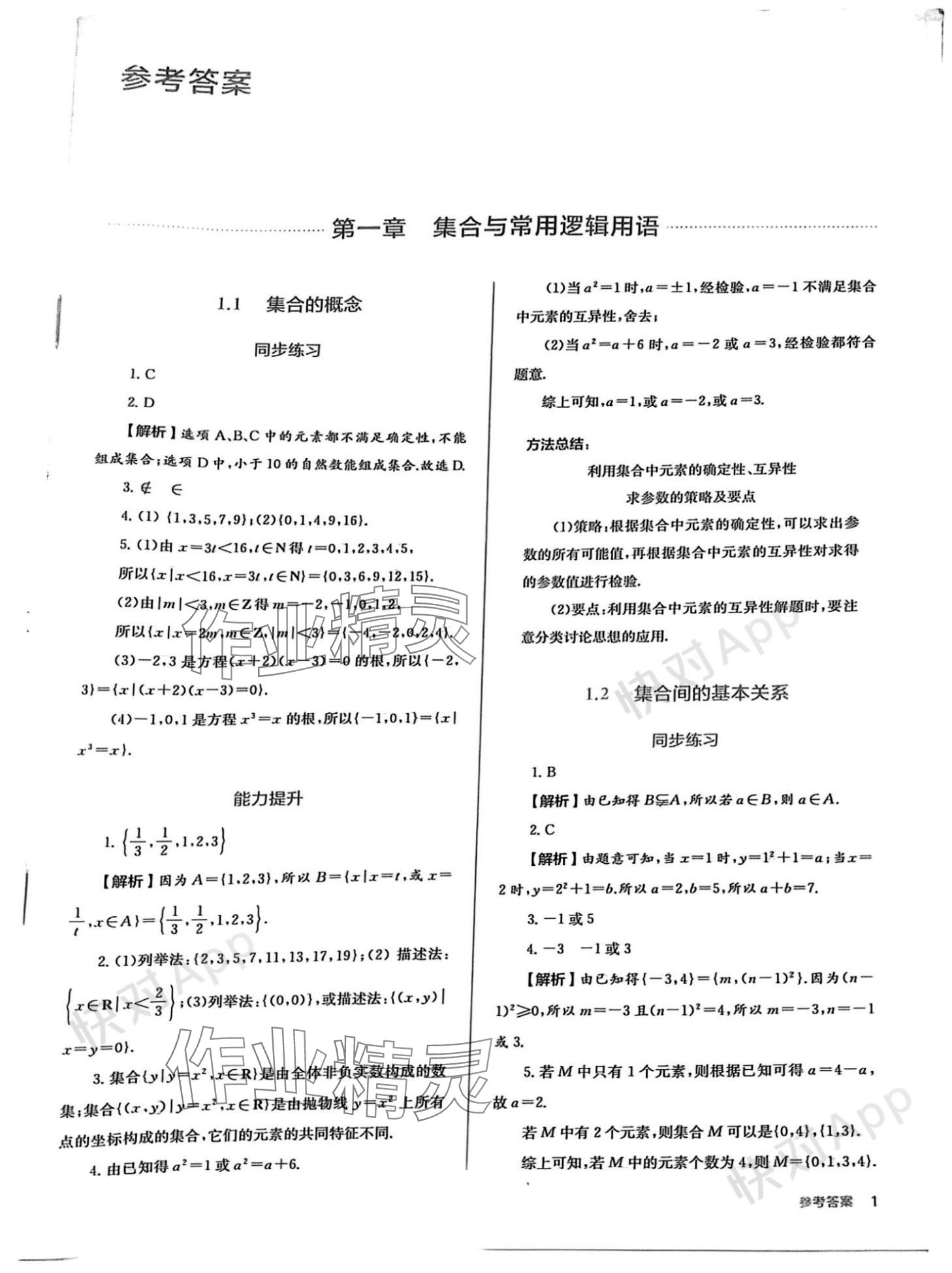 2023年人教金學(xué)典同步解析與測(cè)評(píng)高中數(shù)學(xué)必修第一冊(cè)人教版 參考答案第1頁(yè)