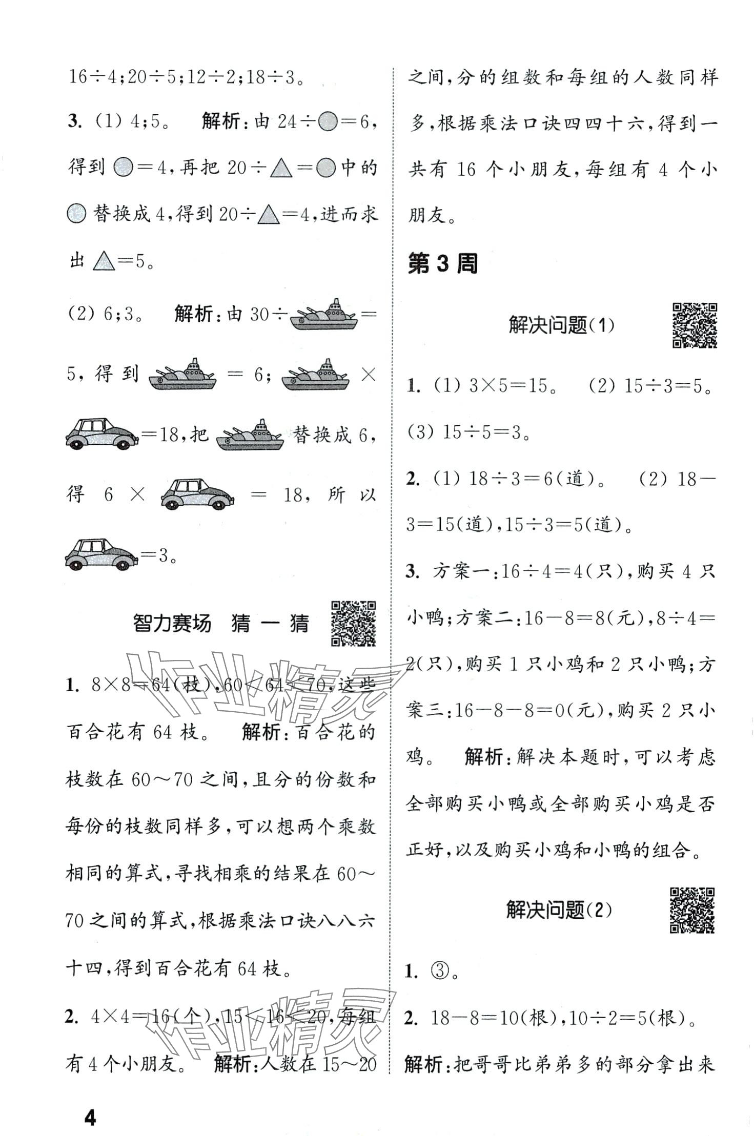 2024年通城學(xué)典提優(yōu)能手二年級(jí)數(shù)學(xué)下冊(cè)人教版 第4頁