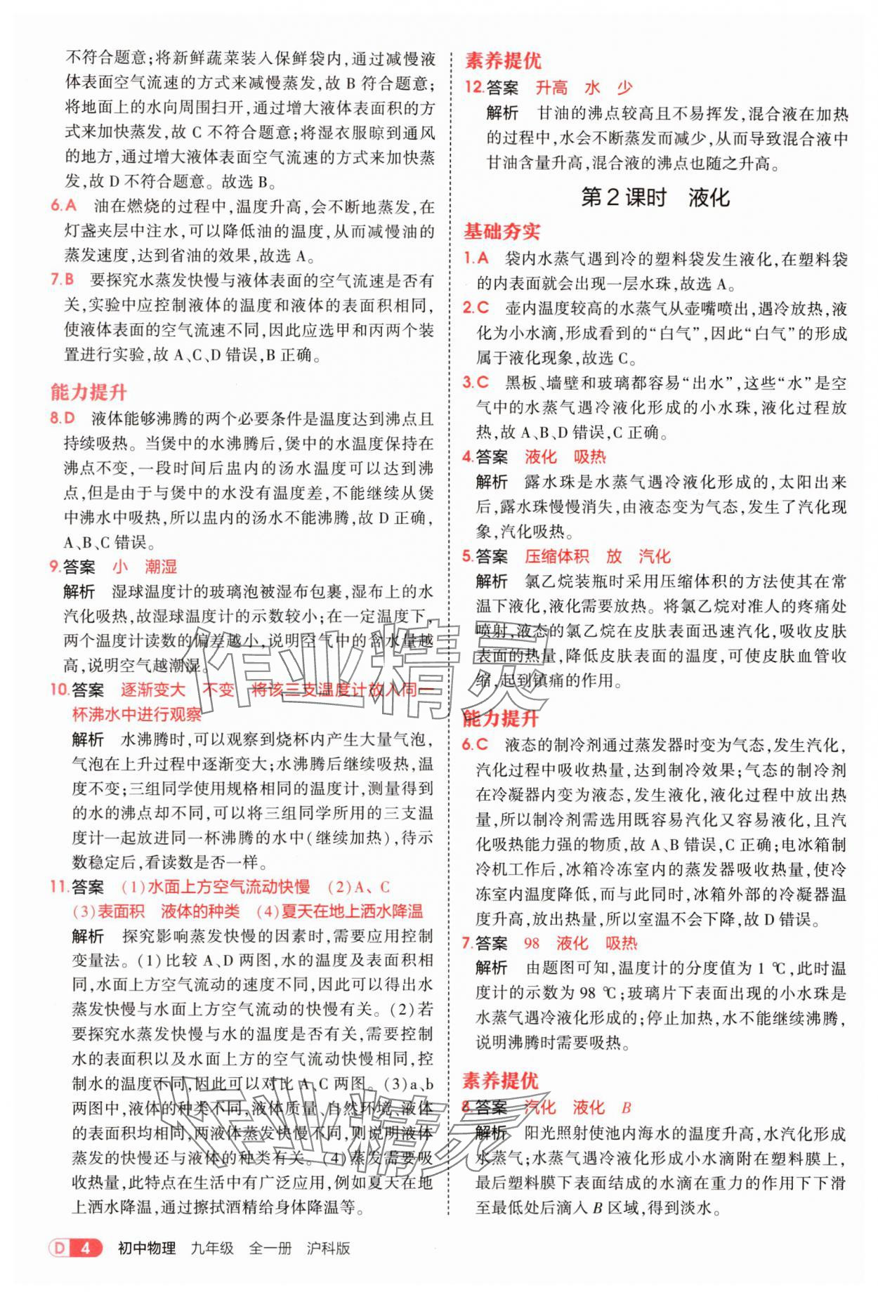 2025年5年中考3年模擬九年級(jí)物理全一冊(cè)滬科版 第4頁