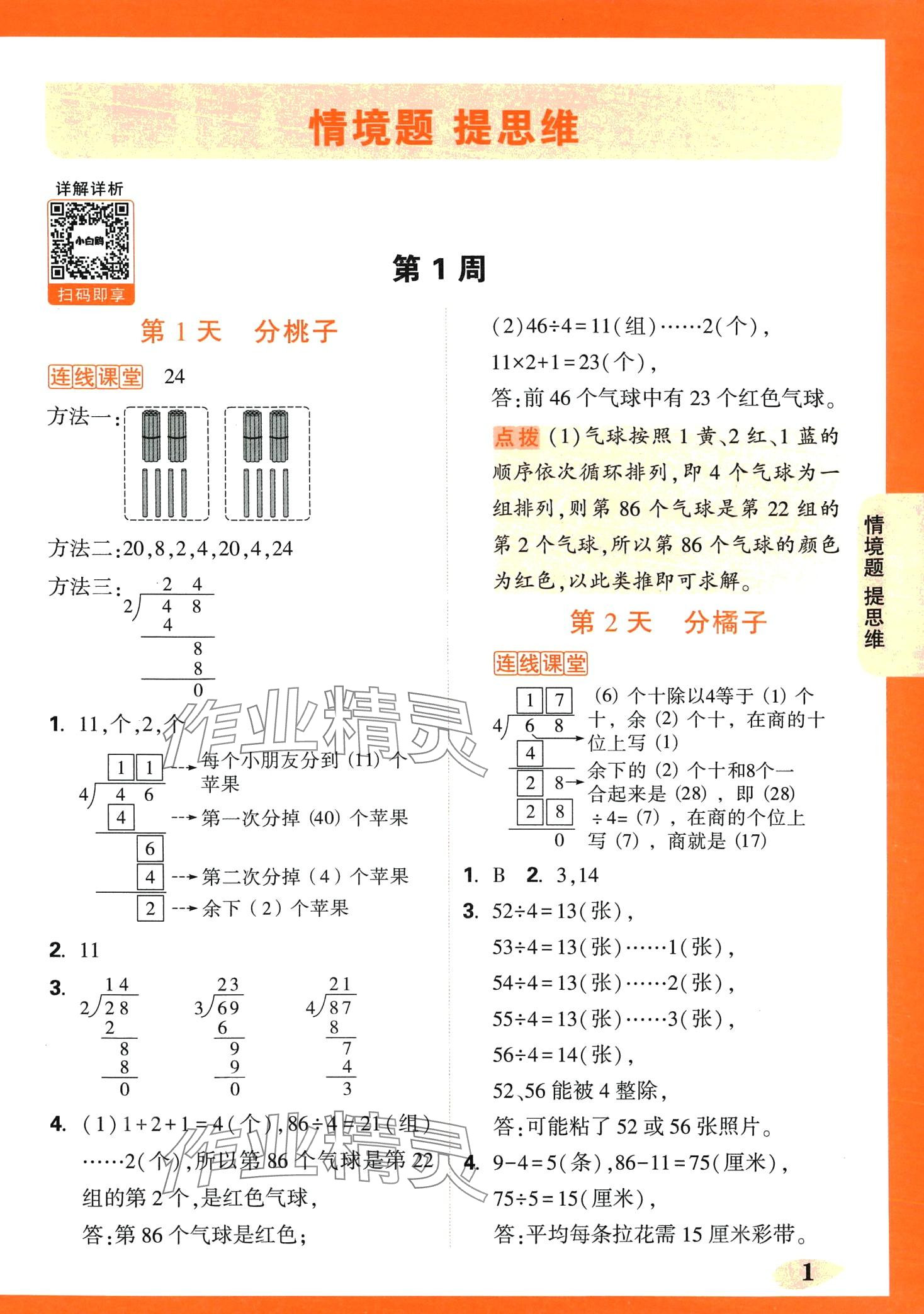 2024年情境題提思維三年級數(shù)學(xué)下冊北師大版 第1頁