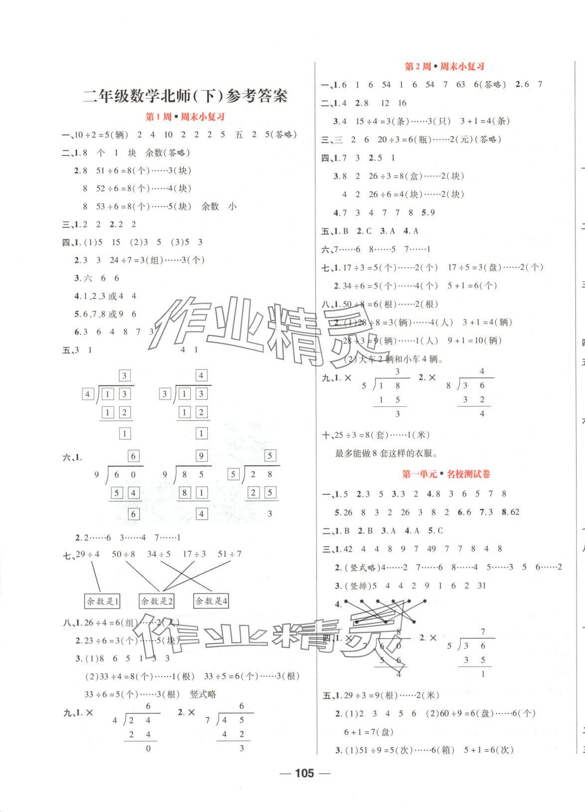 2025年周末小復習二年級數學下冊北師大版 第1頁