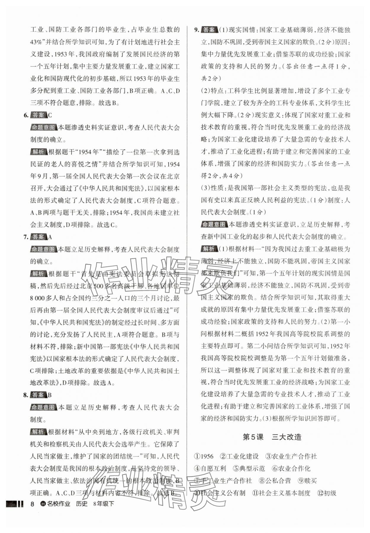 2025年名校作業(yè)八年級(jí)歷史下冊(cè)人教版湖北專(zhuān)版 參考答案第8頁(yè)