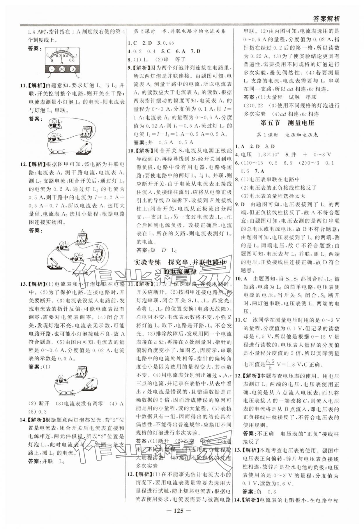 2024年世紀金榜百練百勝九年級物理全一冊滬科版 參考答案第8頁