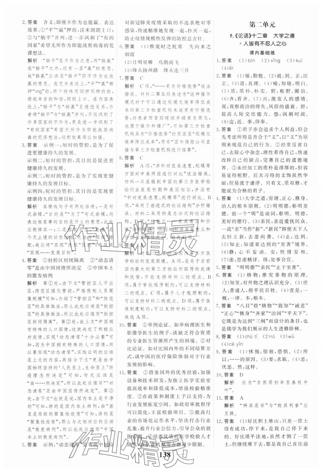 2023年高考調(diào)研一課一練高中語(yǔ)文選擇性必修上冊(cè)人教版 參考答案第6頁(yè)