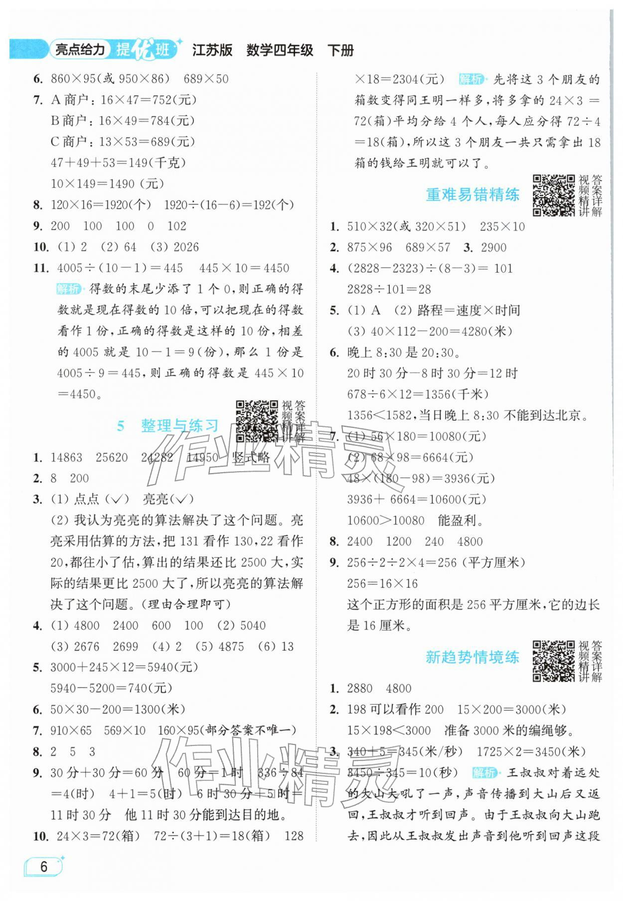 2026年亮点给力提优班四年级数学下册苏教版&nbsp;参考答案第6页