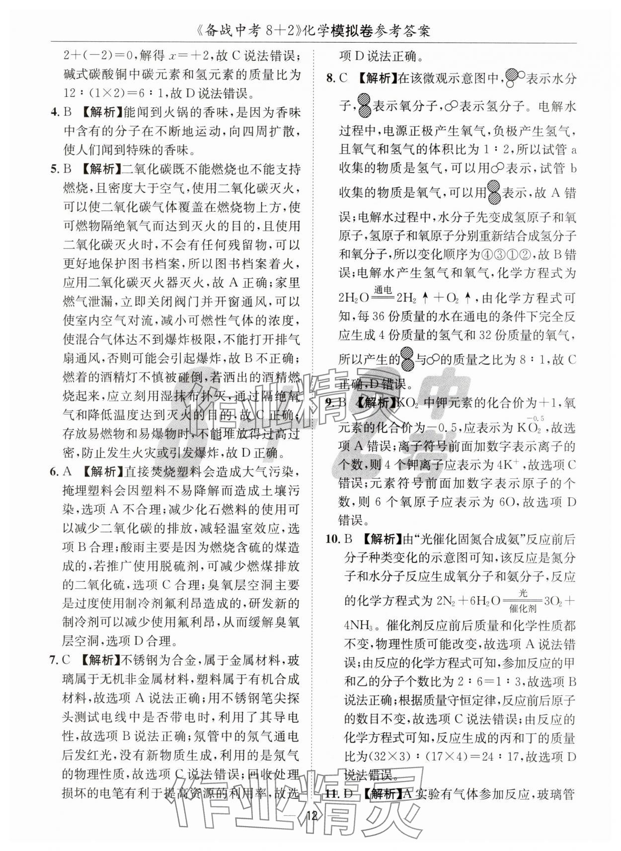 2025年中考密卷8加2化學(xué) 第12頁(yè)