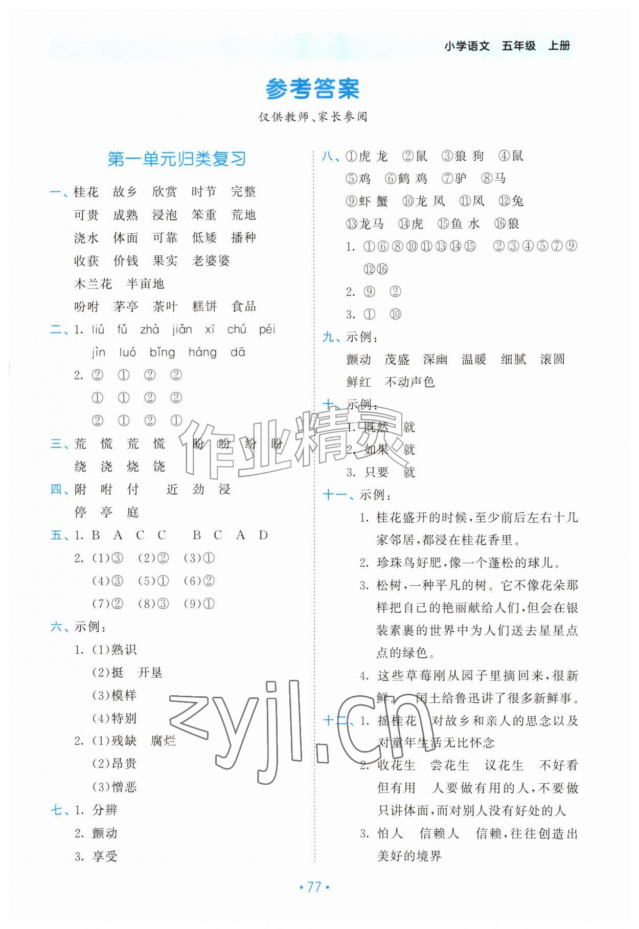 2026年53单元归类复习五年级语文上册人教版&nbsp;第1页