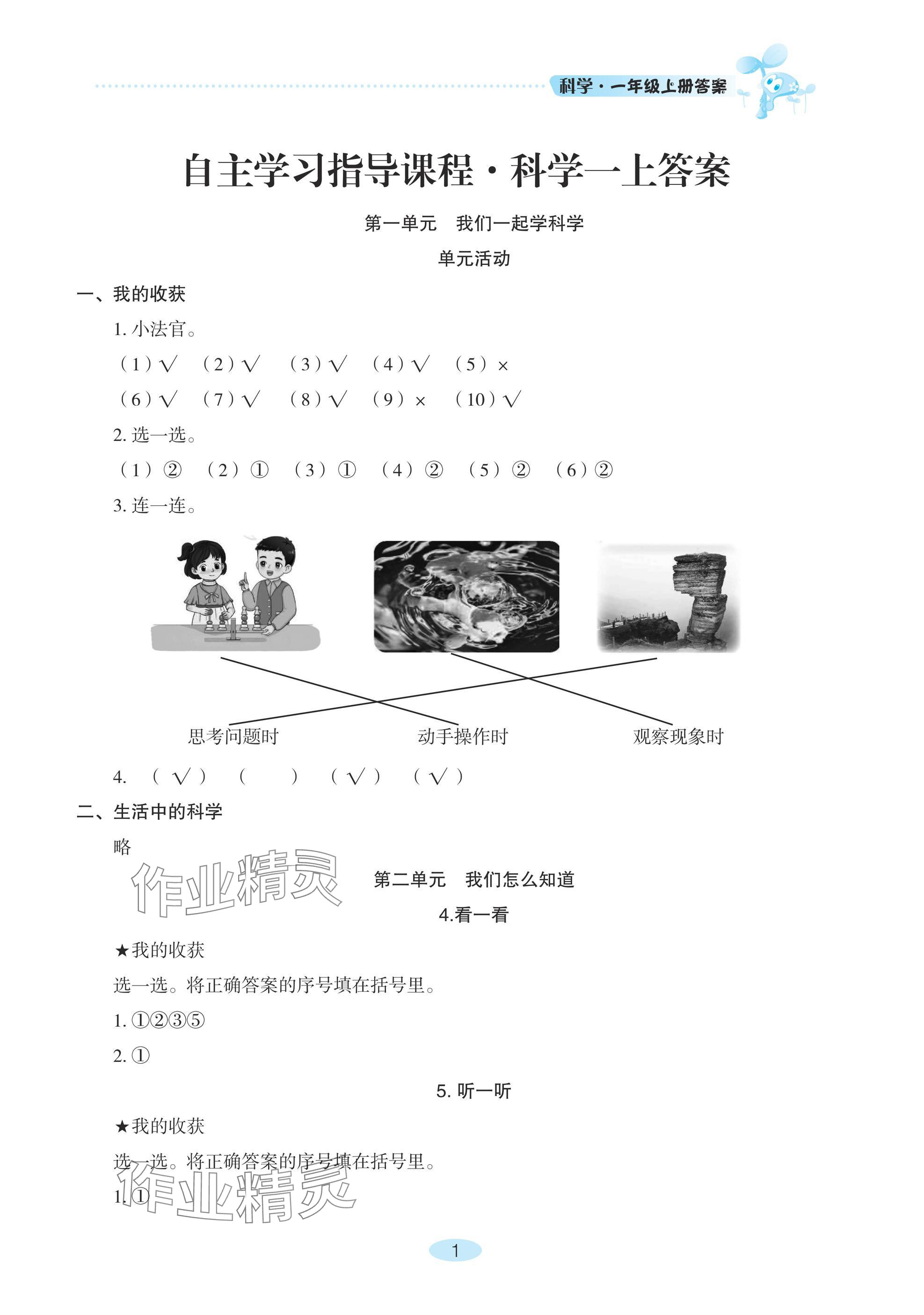 2024年自主學習指導課程一年級科學上冊青島版 參考答案第1頁