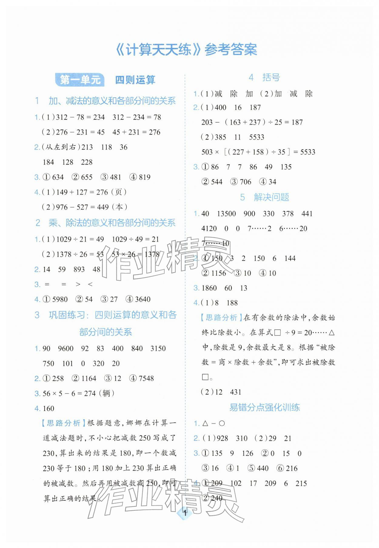 2026年金牛耳计算天天练四年级数学下册人教版&nbsp;第1页