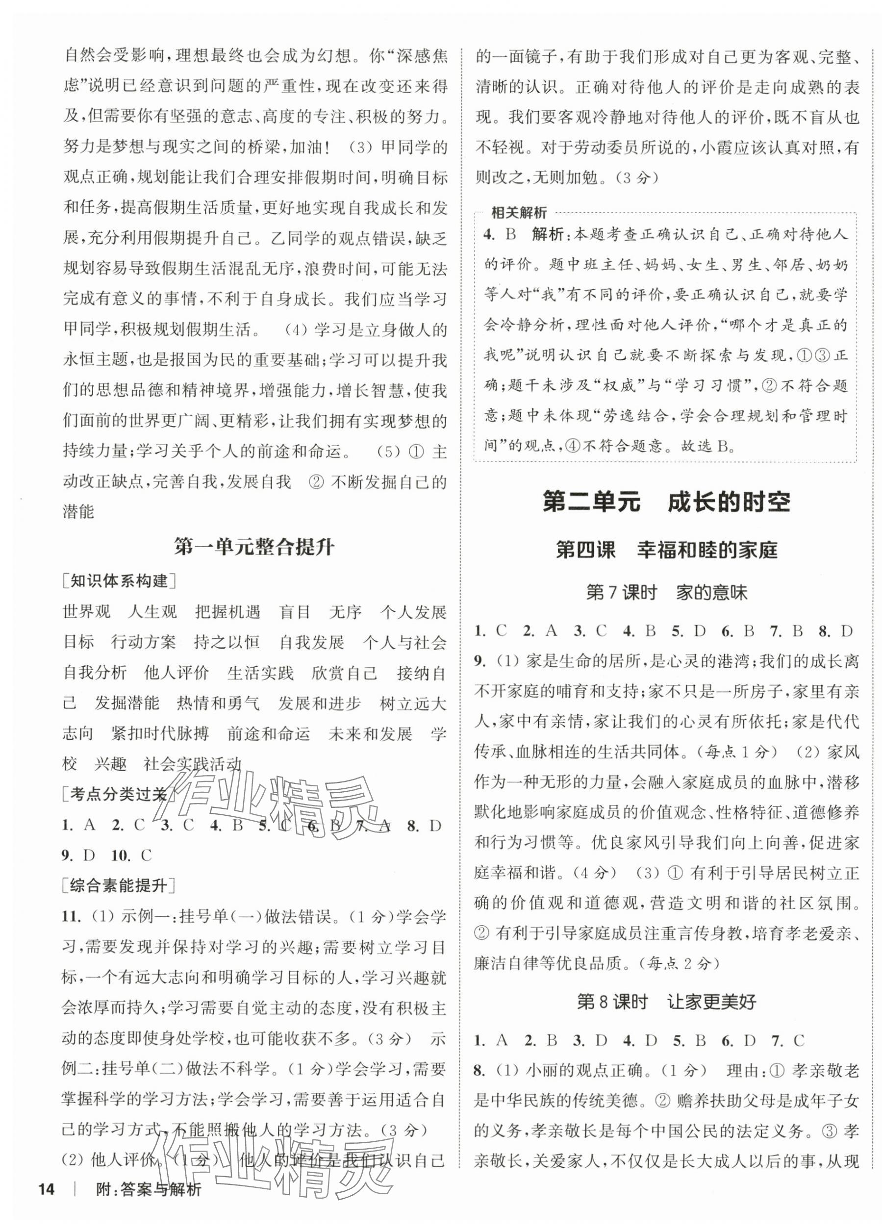 2025年通成学典课时作业本七年级道德与法治上册人教版宿迁专版 第3页