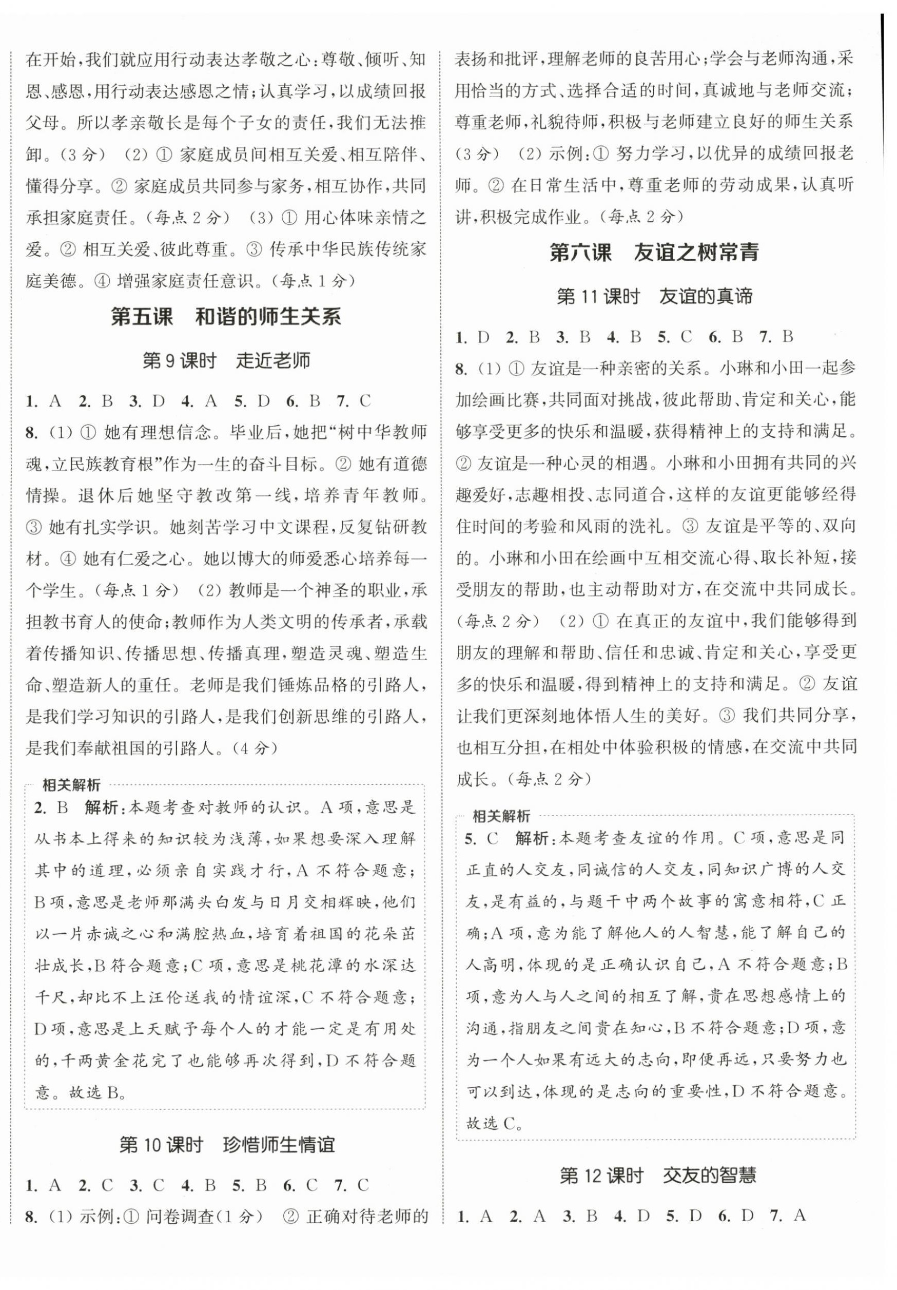 2025年通成学典课时作业本七年级道德与法治上册人教版宿迁专版 第4页