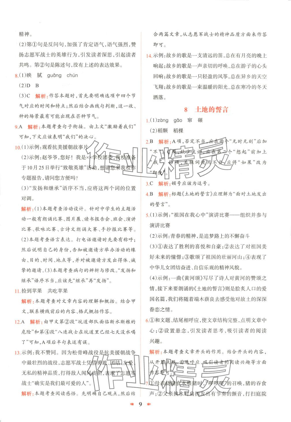 2025年智學(xué)酷提優(yōu)精練七年級(jí)語文下冊(cè)人教版 參考答案第9頁