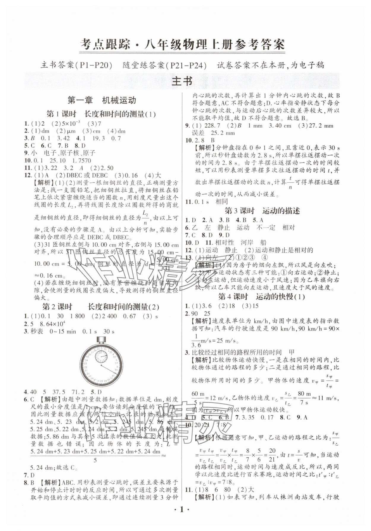 2024年考點跟蹤同步訓(xùn)練八年級物理上冊人教版深圳專版 第1頁