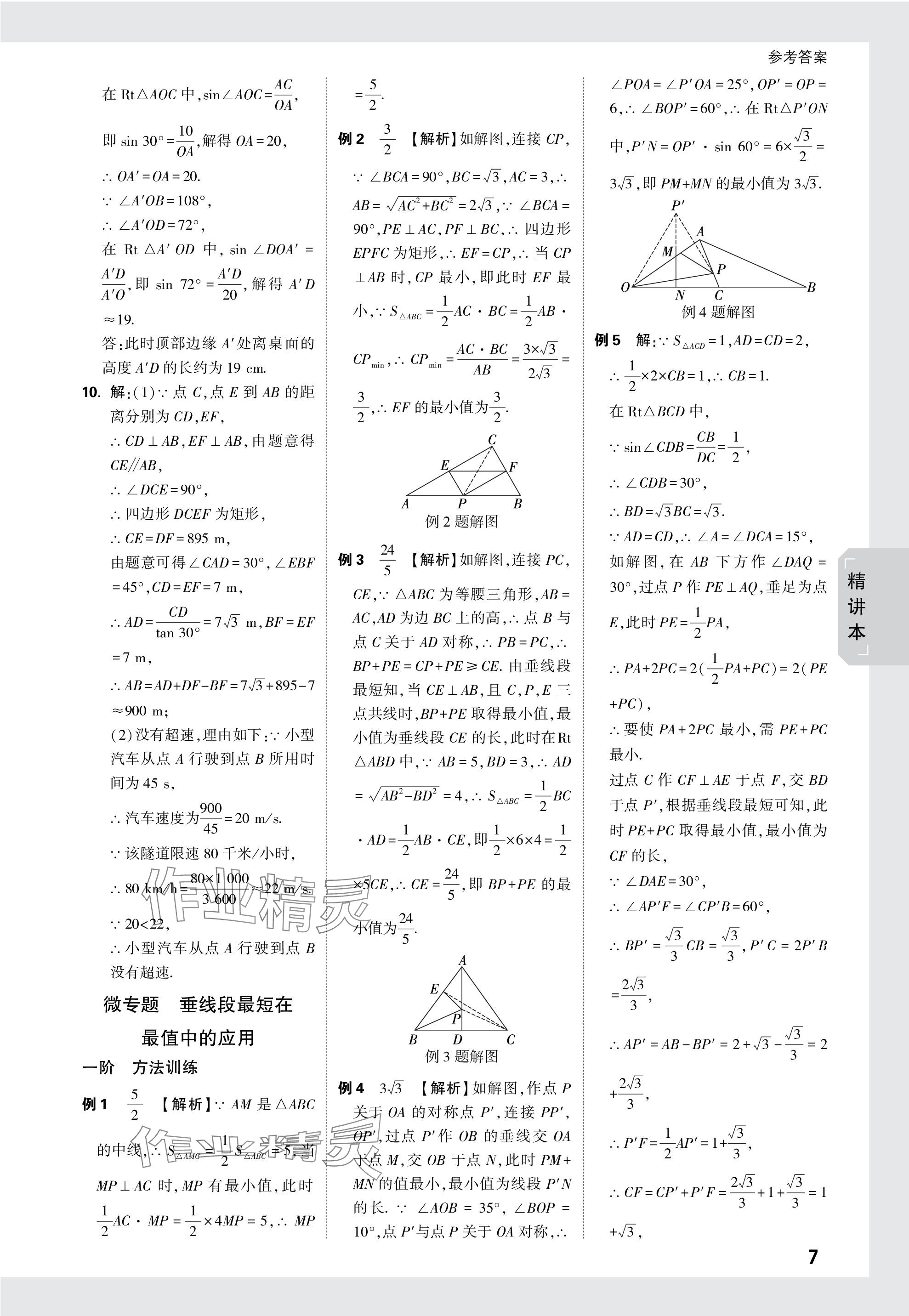 2024年萬唯中考試題研究數(shù)學四川專版 參考答案第27頁