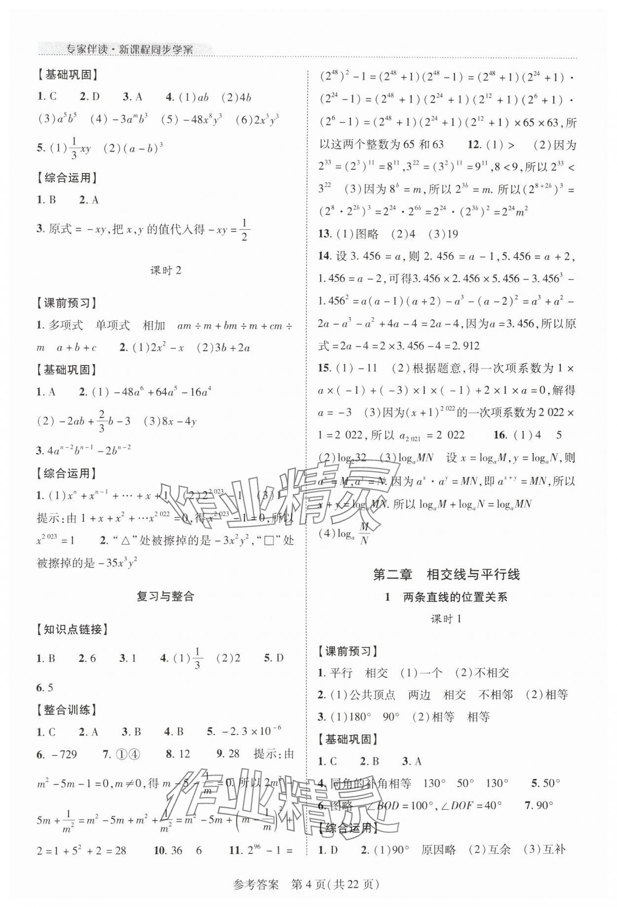 2024年新課程同步學(xué)案七年級數(shù)學(xué)下冊北師大版 參考答案第4頁