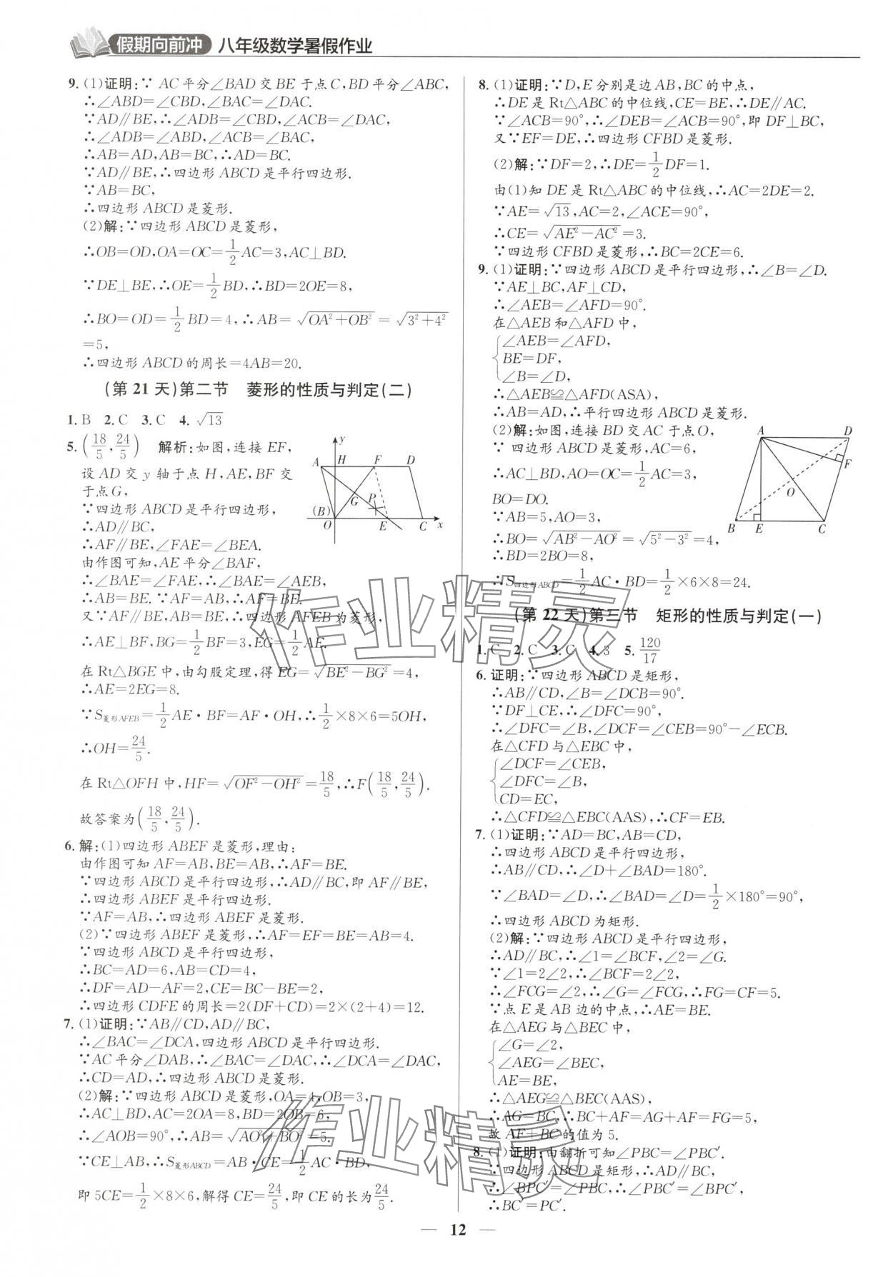 2025年假期向前冲暑假作业八年级数学北师大版 第12页