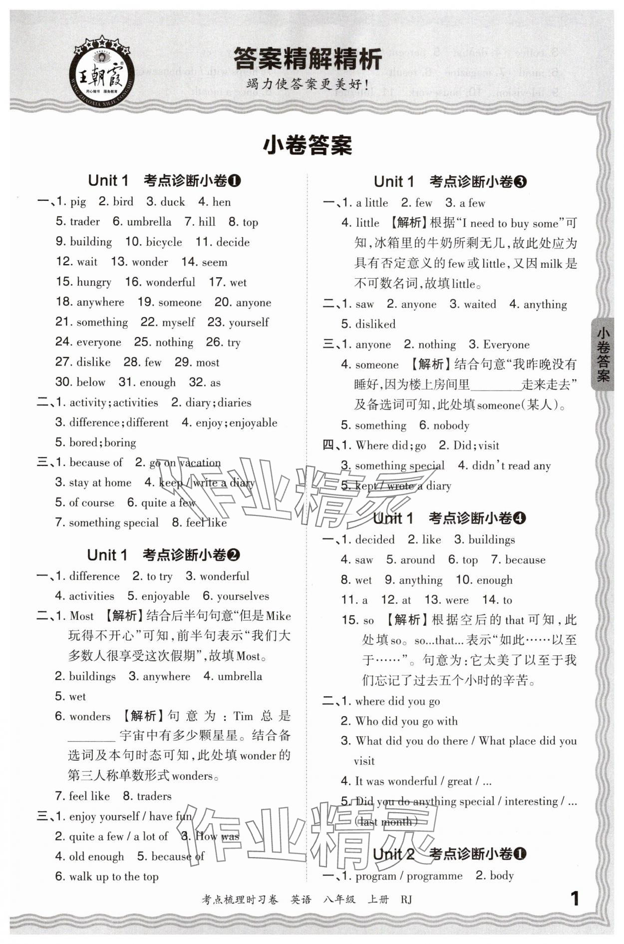 2024年王朝霞考點梳理時習卷八年級英語上冊人教版 第1頁