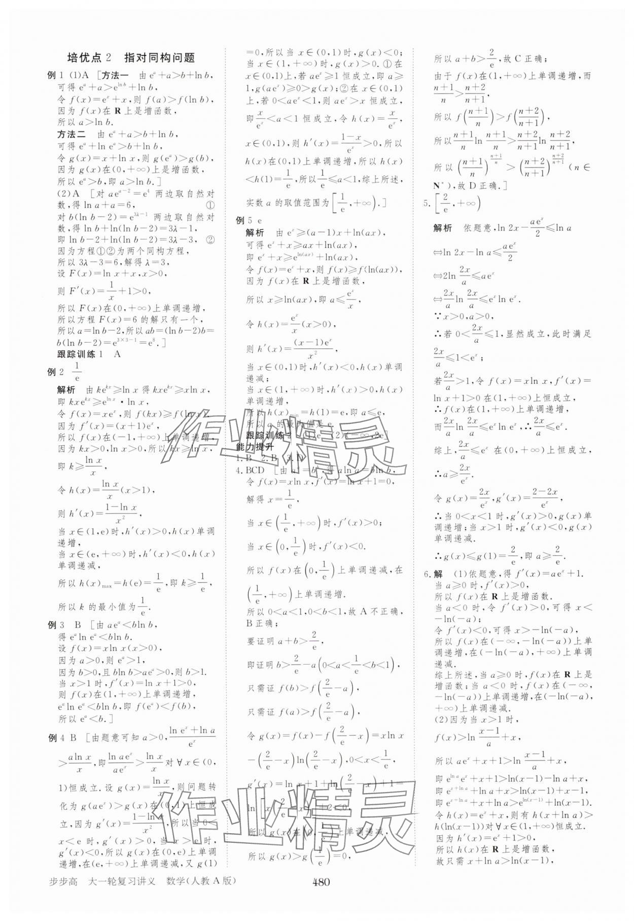 2025年步步高大一輪復(fù)習(xí)講義高中數(shù)學(xué)人教A版 參考答案第16頁