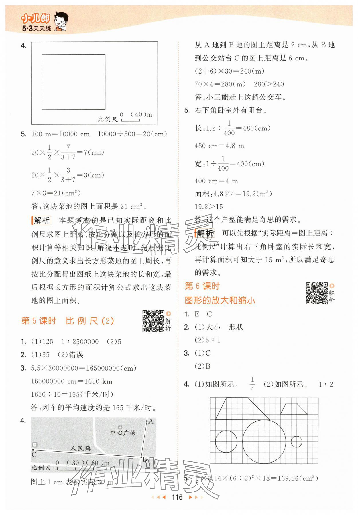 2024年53天天練六年級(jí)數(shù)學(xué)下冊(cè)北師大版 參考答案第8頁