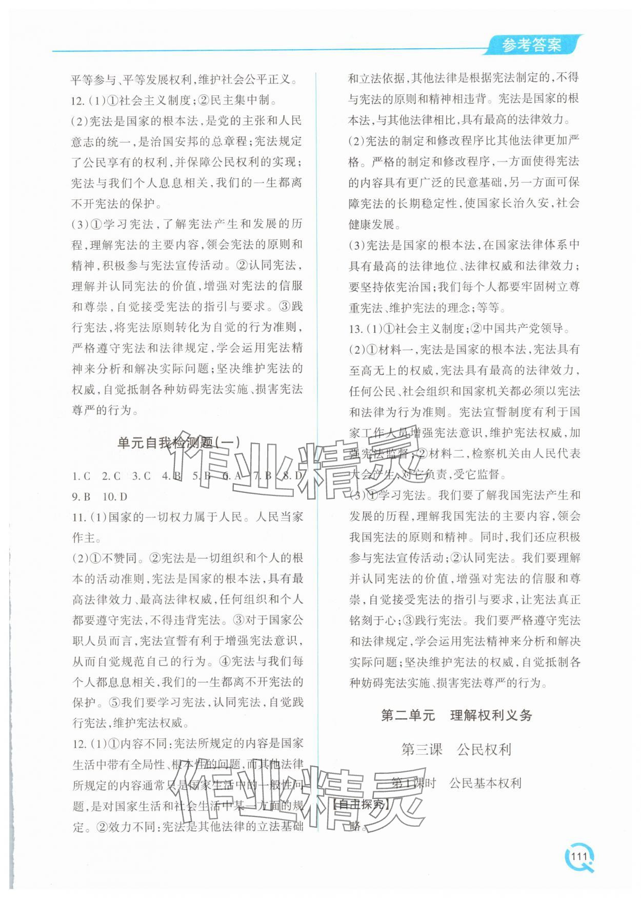 2025年新課堂同步學(xué)習(xí)與探究八年級(jí)道德與法治下冊(cè)人教版金鄉(xiāng)專版 參考答案第4頁