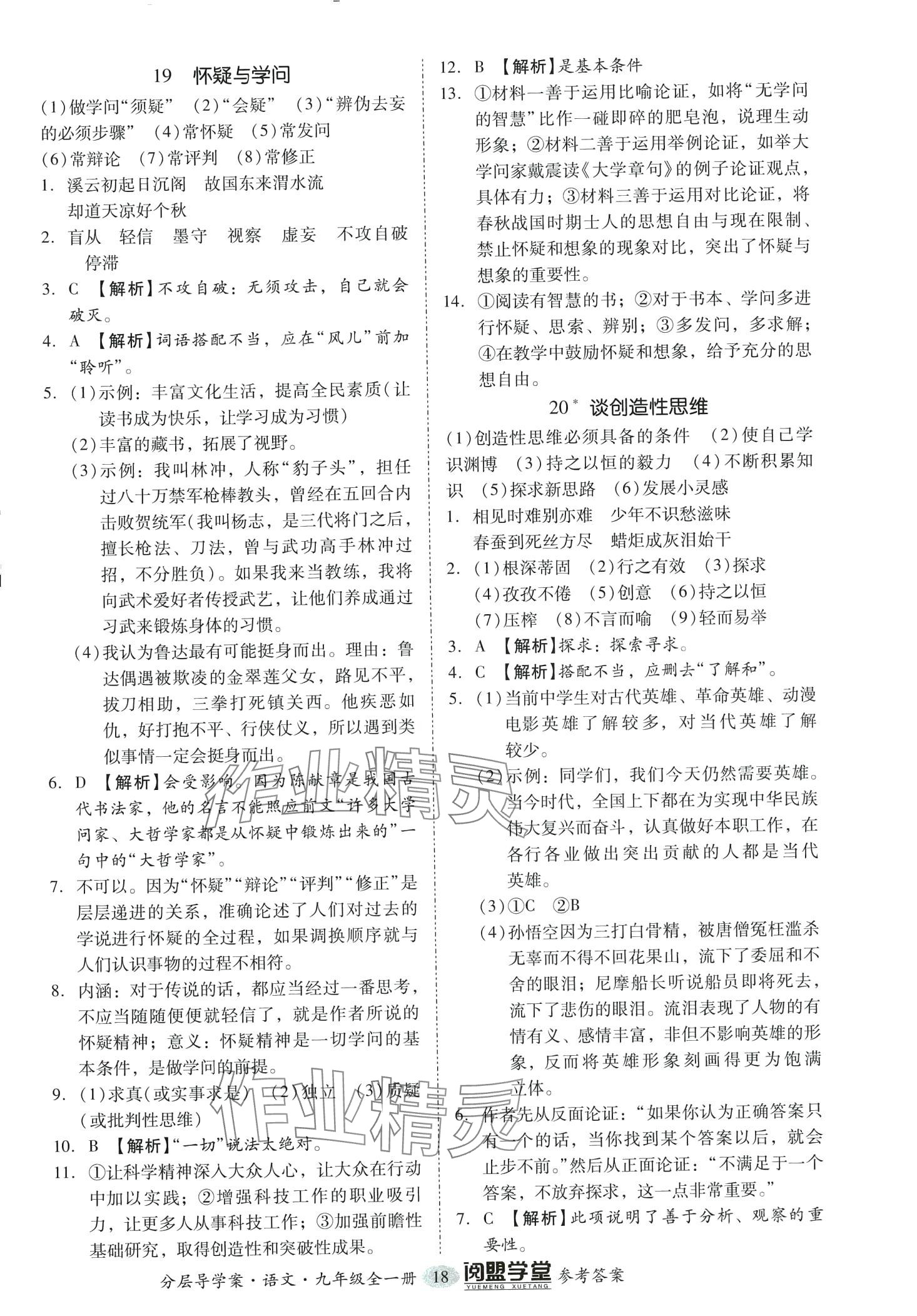 2024年阅萌学堂九年级语文全一册人教版&nbsp;第18页