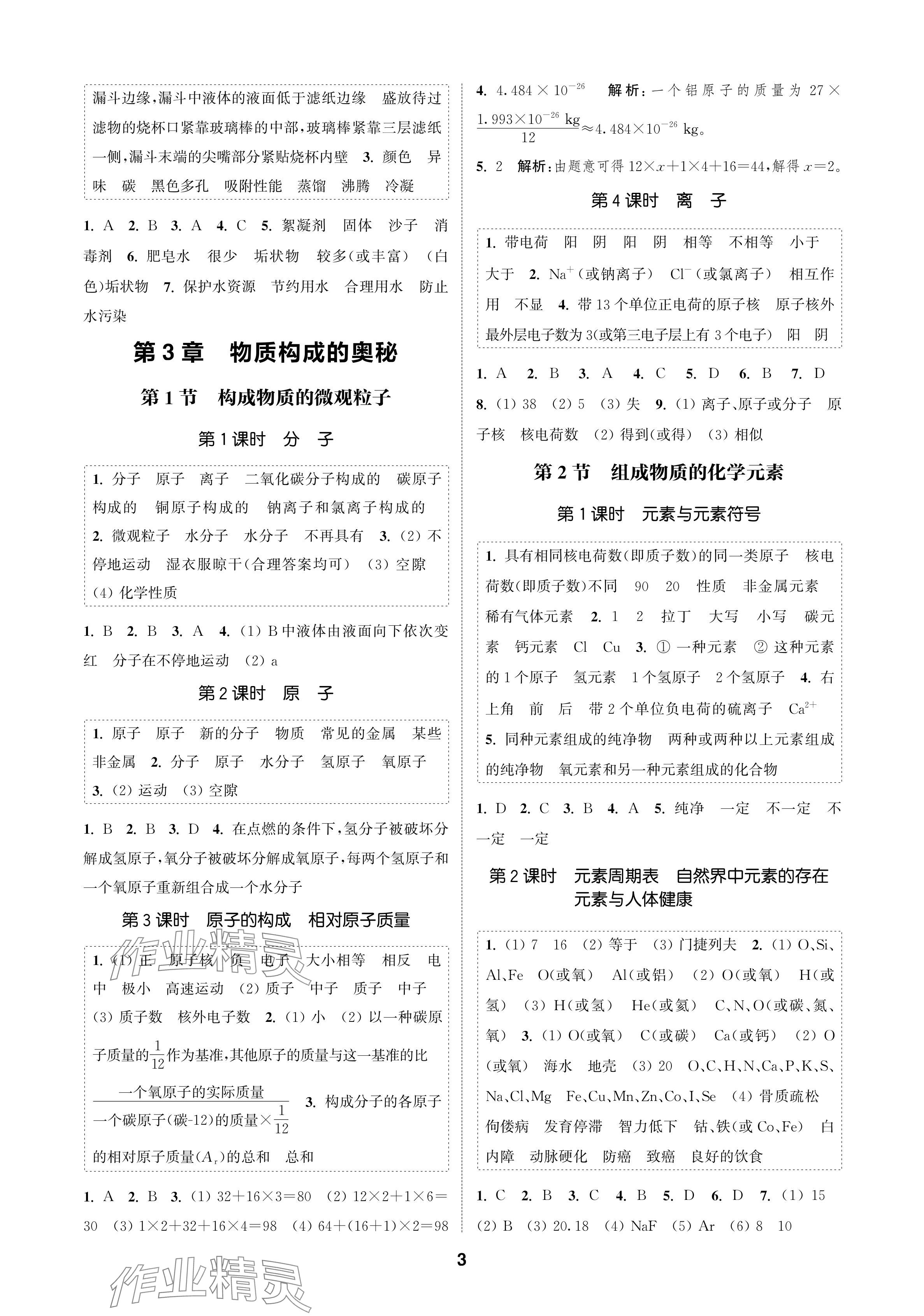 2024年通成学典课时作业本九年级化学上册沪教版苏州专版 参考答案第3页