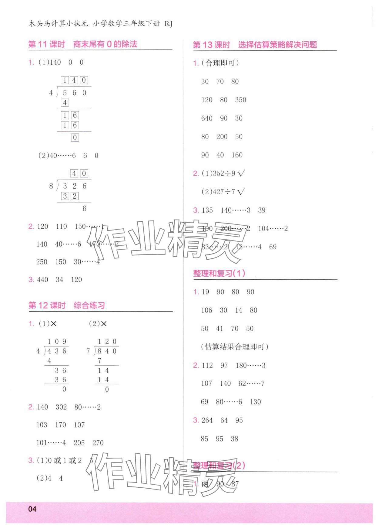 2025年木頭馬計算小狀元三年級數(shù)學(xué)下冊人教版 參考答案第4頁