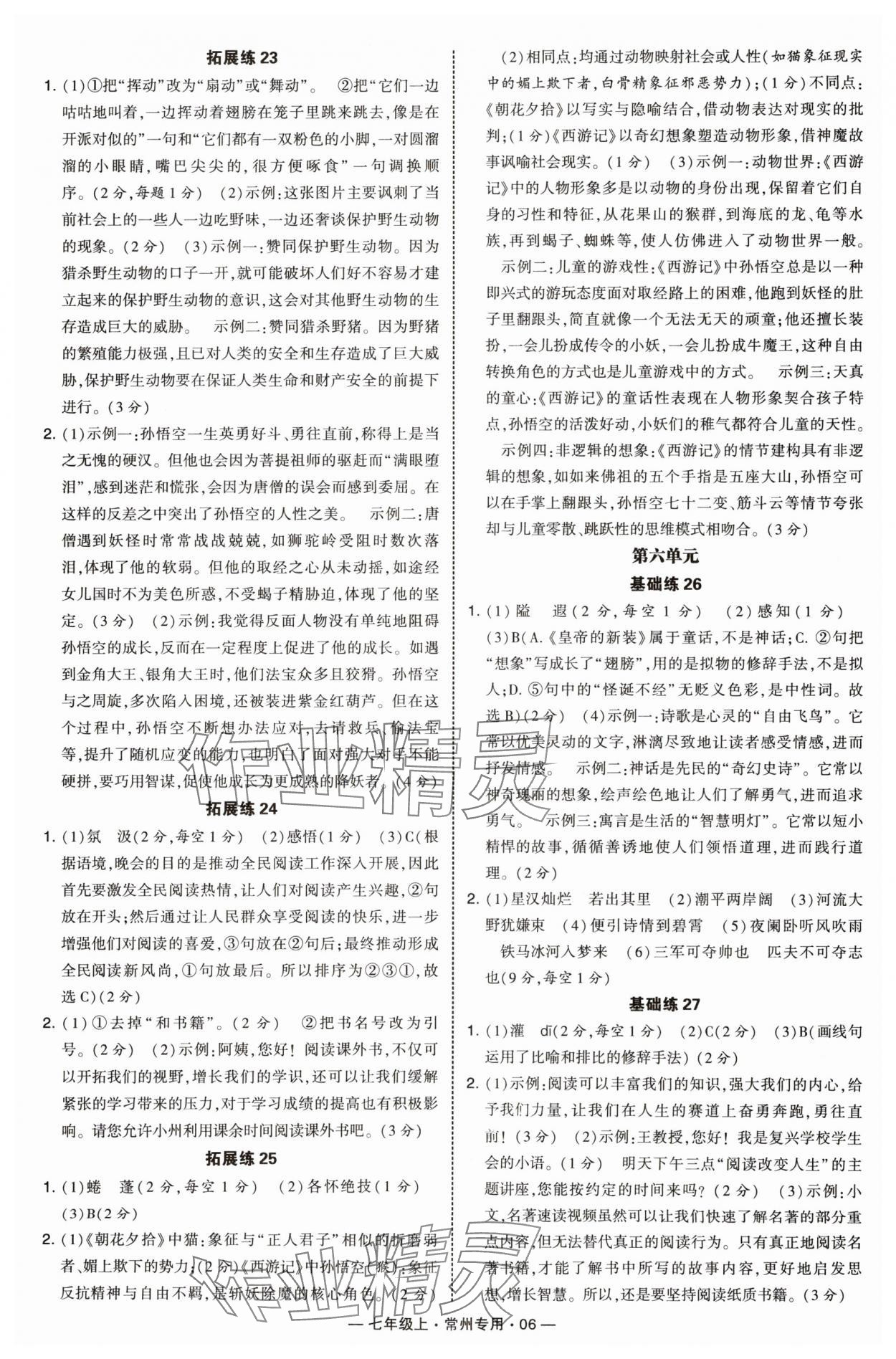 2025年学霸组合训练七年级语文上册人教版常州专版 第6页