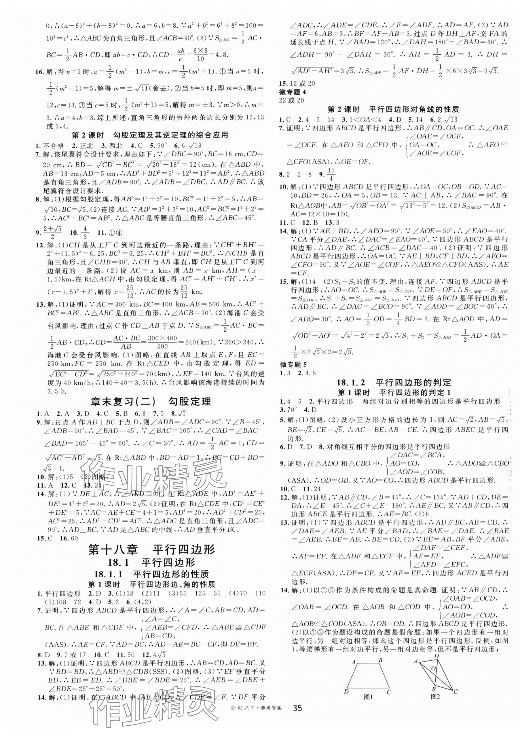 2024年名校課堂八年級(jí)數(shù)學(xué)下冊(cè)人教版臺(tái)州專版 第3頁