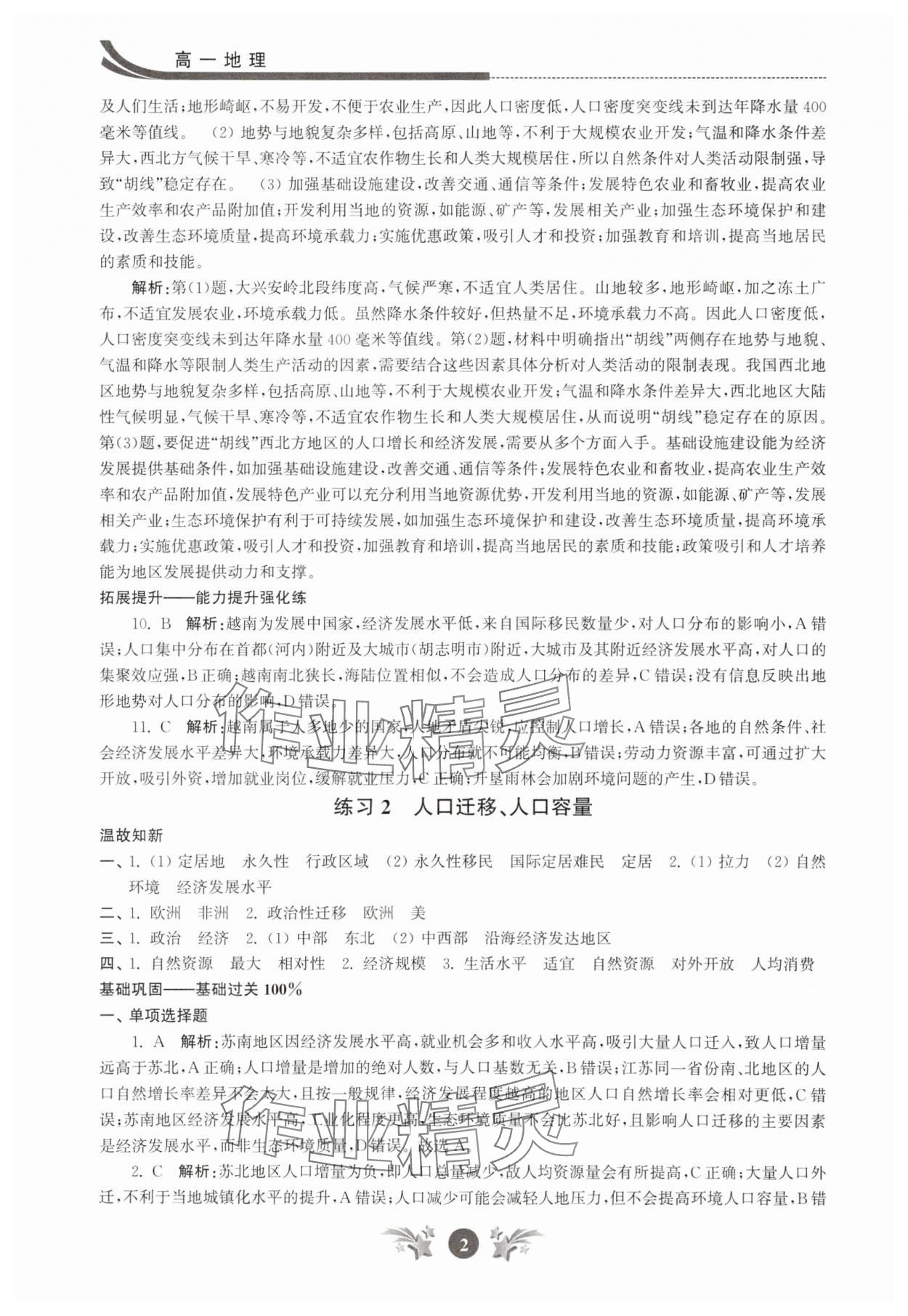 2025年效率暑假江苏人民出版社高一地理 第2页