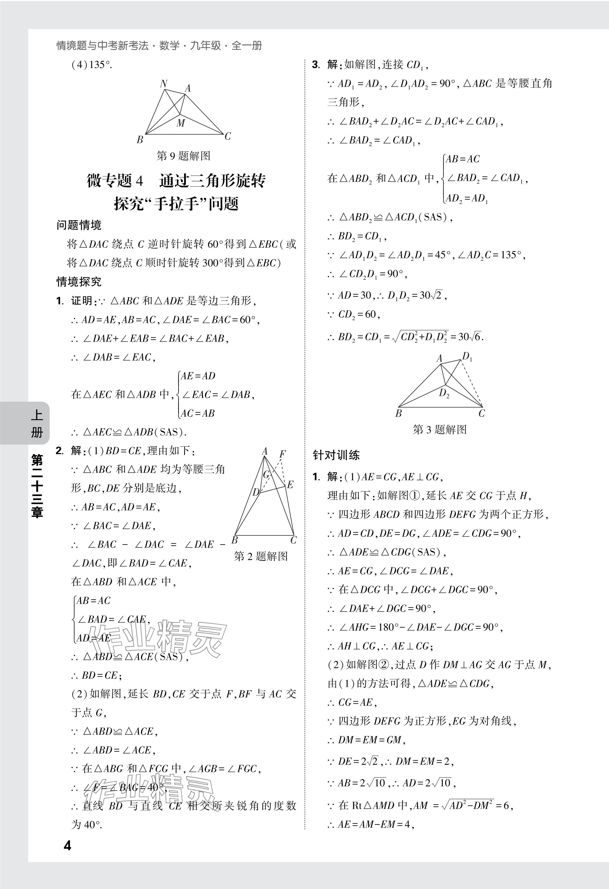 2024年萬唯中考情境題九年級數(shù)學(xué)全一冊人教版 參考答案第39頁