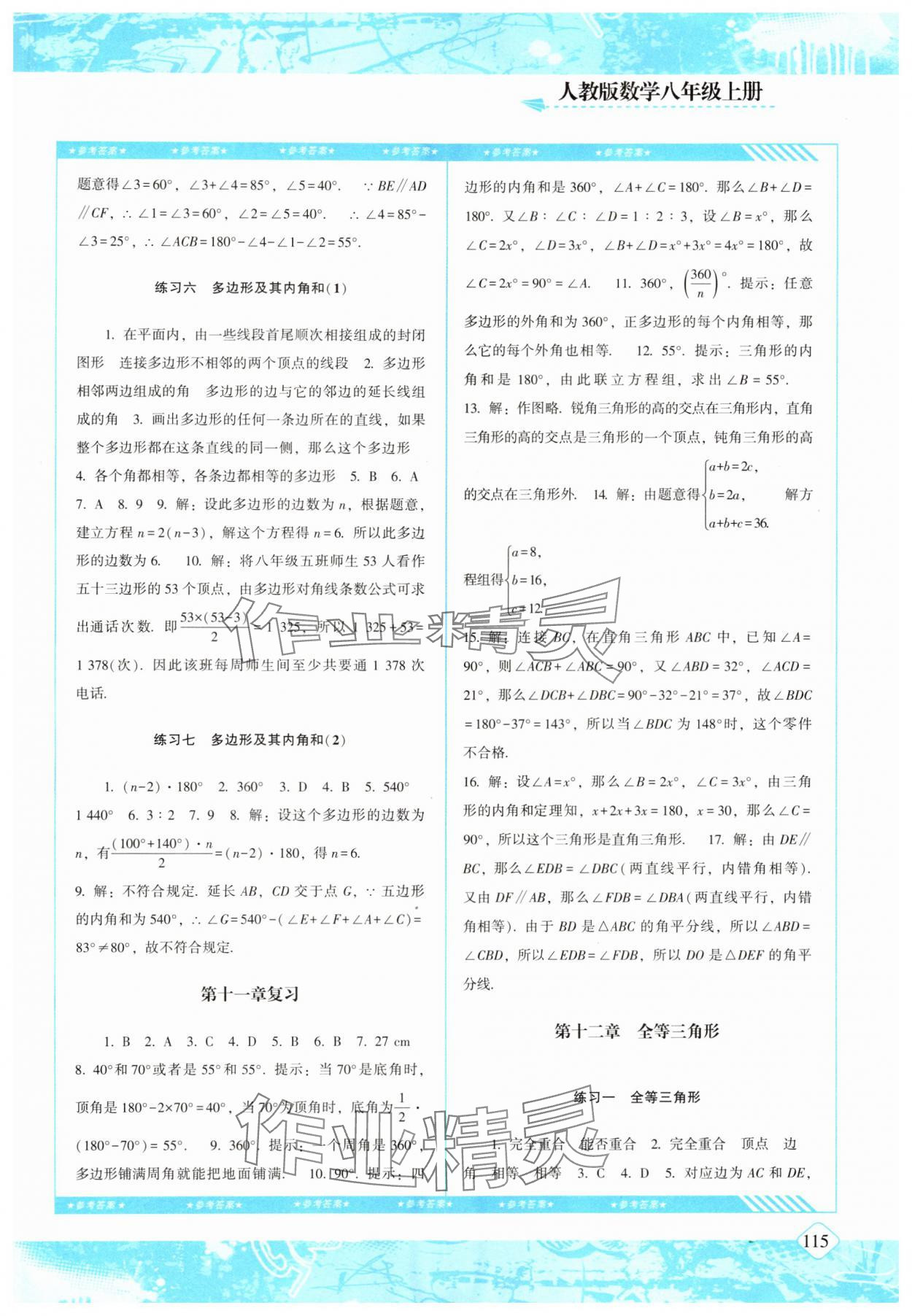 2024年同步实践评价课程基础训练八年级数学上册人教版 参考答案第2页